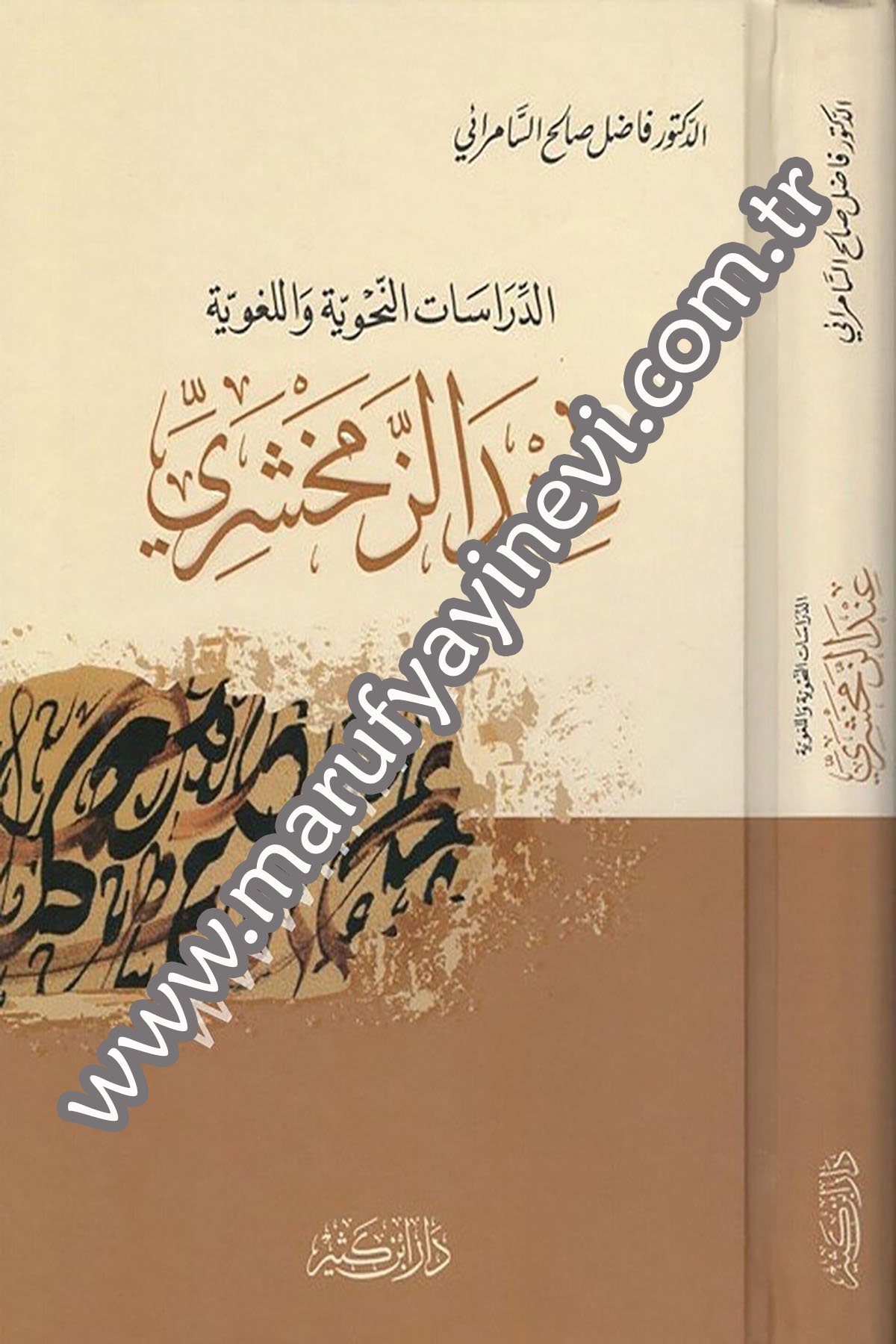 Ed Dirasatün Nahviyye vel Lugaviyye indez Zemahşeri 1Cilt -