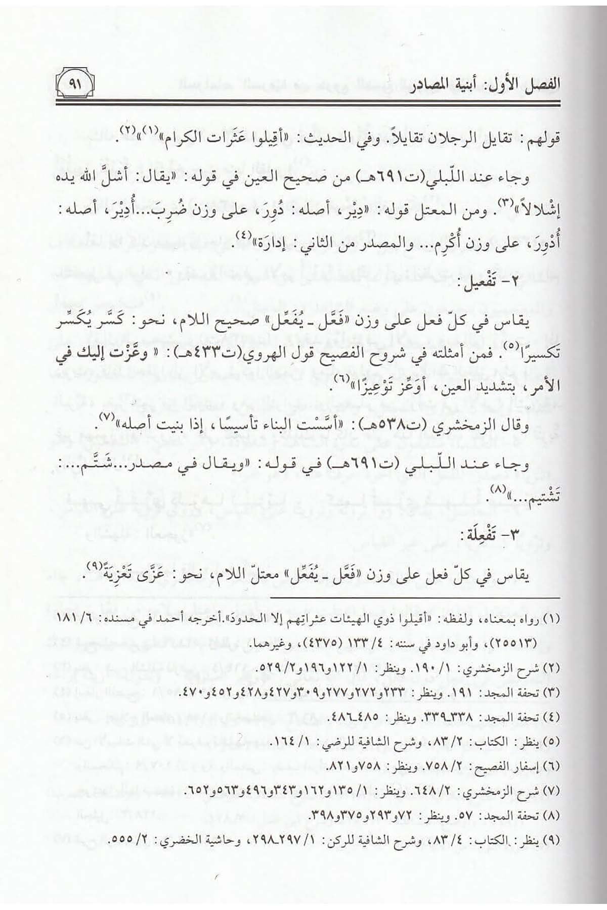 Ed Dirasatüs Sarfiyye Fi Şuruhil Fasih Li Herevi Vez Zemahşeri Vel Libli 1Cilt  - |  الدراسات الصرفية في شروح الفصيحDar'ül Risaletü NaşirunArap Dili ve Edebiyatı