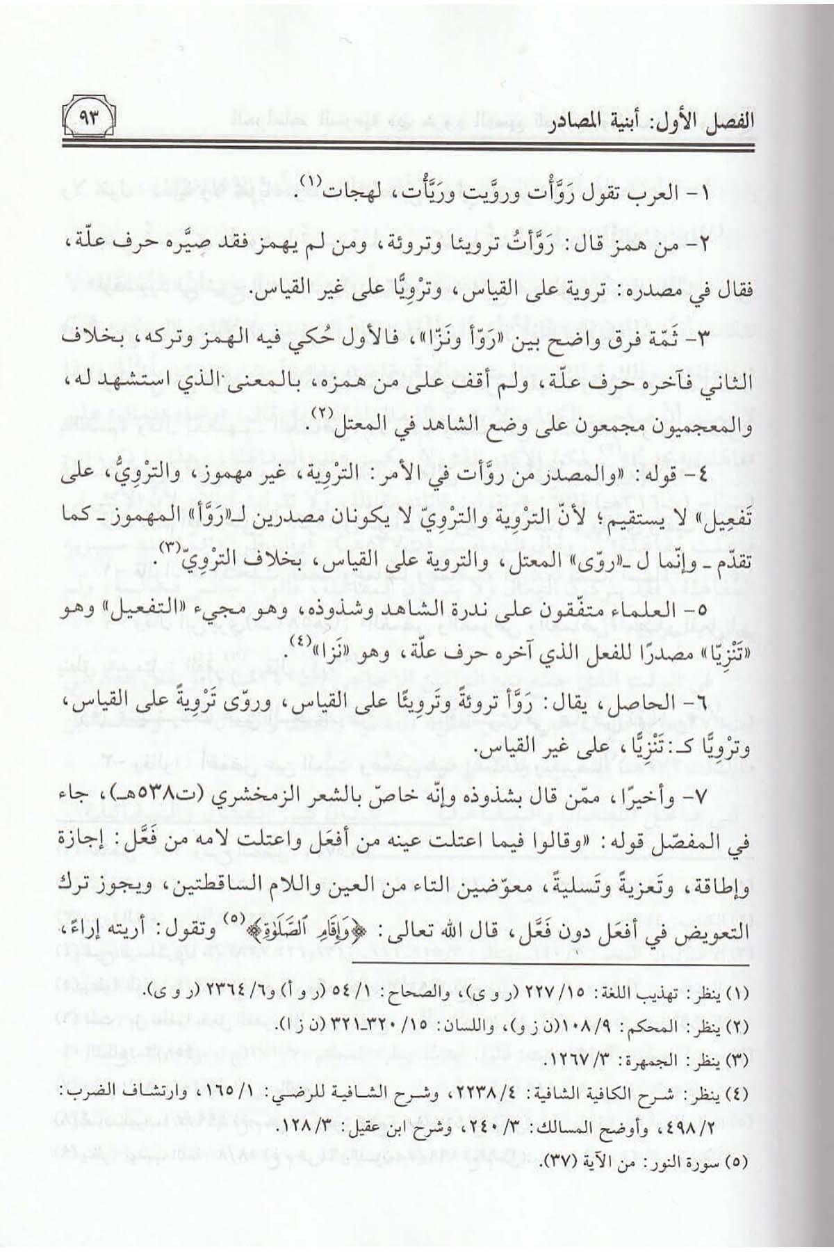 Ed Dirasatüs Sarfiyye Fi Şuruhil Fasih Li Herevi Vez Zemahşeri Vel Libli 1Cilt  - |  الدراسات الصرفية في شروح الفصيحDar'ül Risaletü NaşirunArap Dili ve Edebiyatı