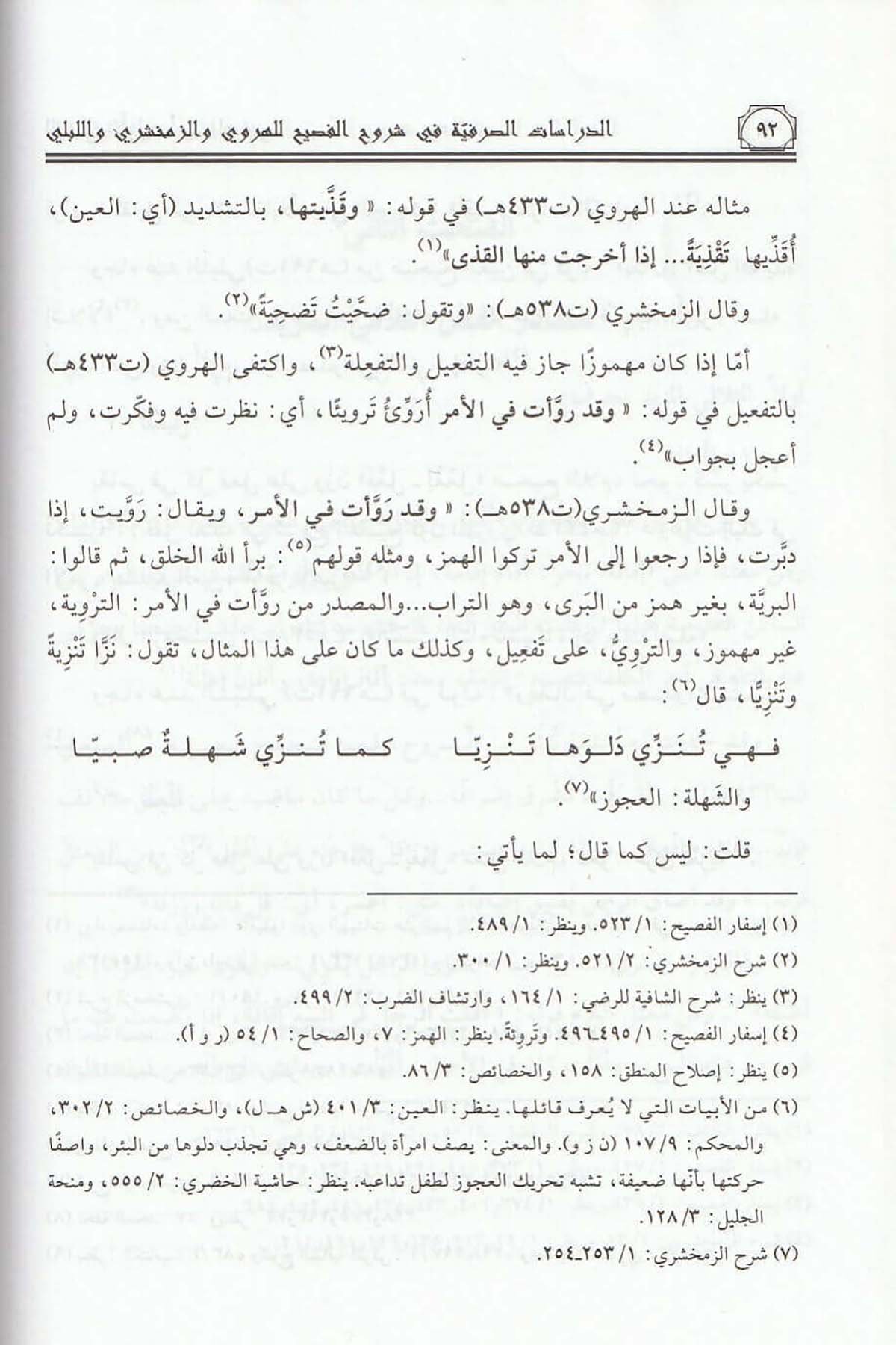 Ed Dirasatüs Sarfiyye Fi Şuruhil Fasih Li Herevi Vez Zemahşeri Vel Libli 1Cilt  - |  الدراسات الصرفية في شروح الفصيحDar'ül Risaletü NaşirunArap Dili ve Edebiyatı