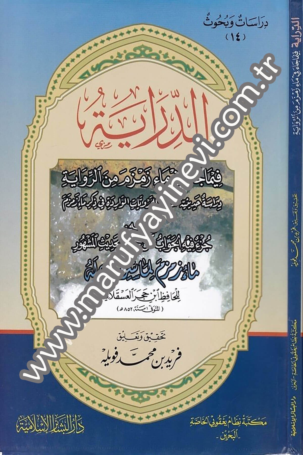 Ed Diraye fima Cae fi Mai Zemzeme miner Rivaye Dirasetün Hadisiyyetün Nakdiyyetün lil Merviyyatil Varide fi Zikri Mai Zemzem 1CiltDar'ül Beşairil İslamiyyeHadis