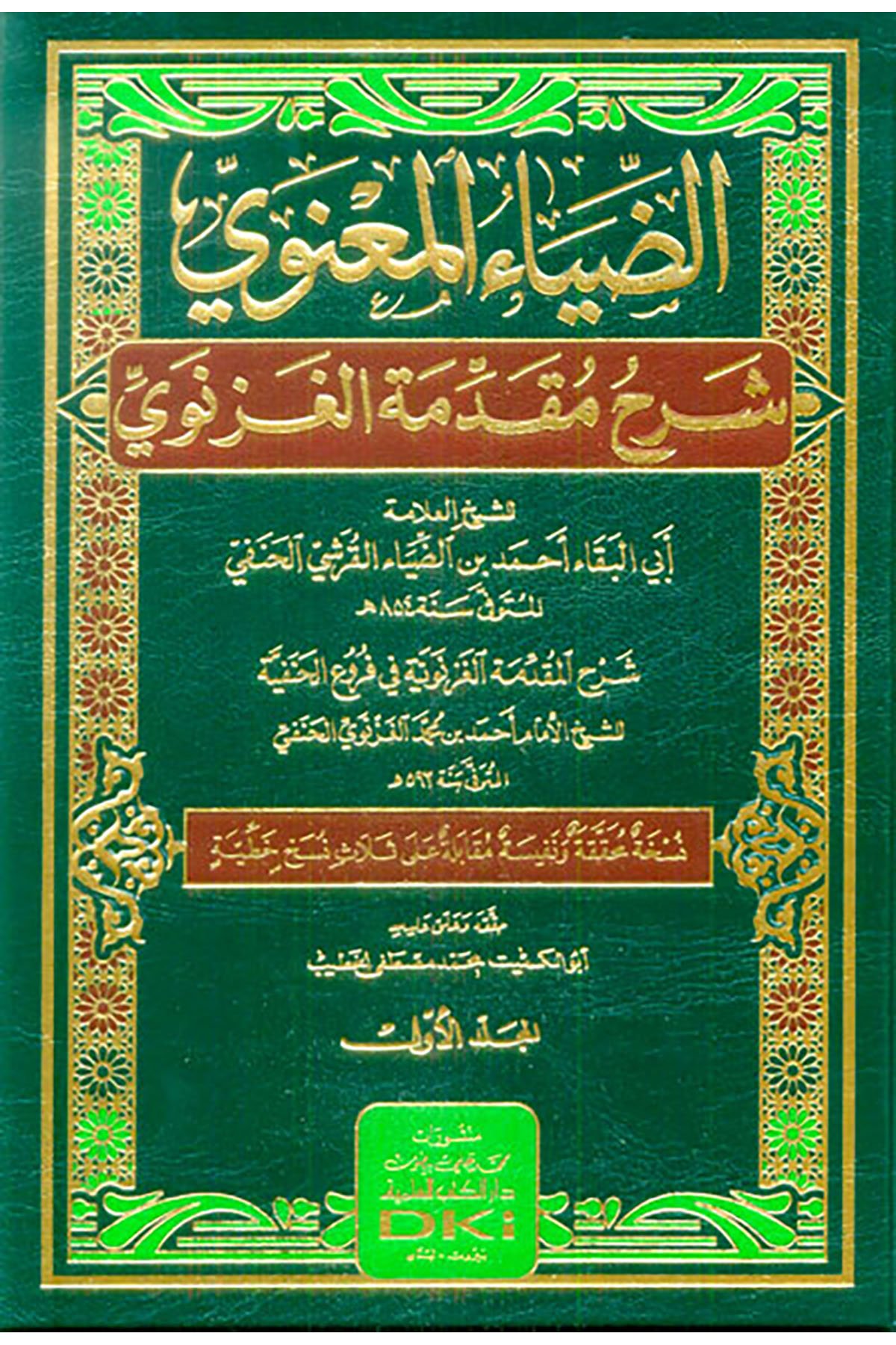 Ed Diyau Manevi Şerhu Mukaddimat Gaznevi 3 Cilt-الضياء المعنوي شرح مقدمة الغزنويDarü'l Kütübi'l İlmiyyeMuhtelif Ürün
