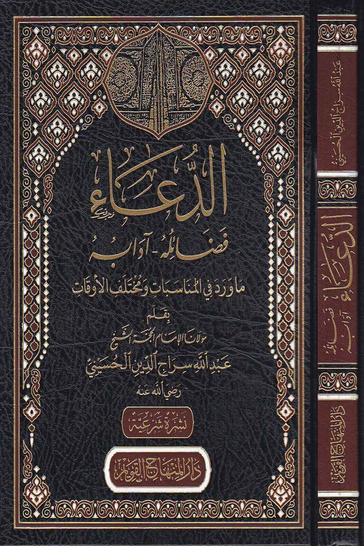 Ed-Duâ Fezâiluhû Âdâbuhû 1CiltDar'ül Minhacul KavimAhlak