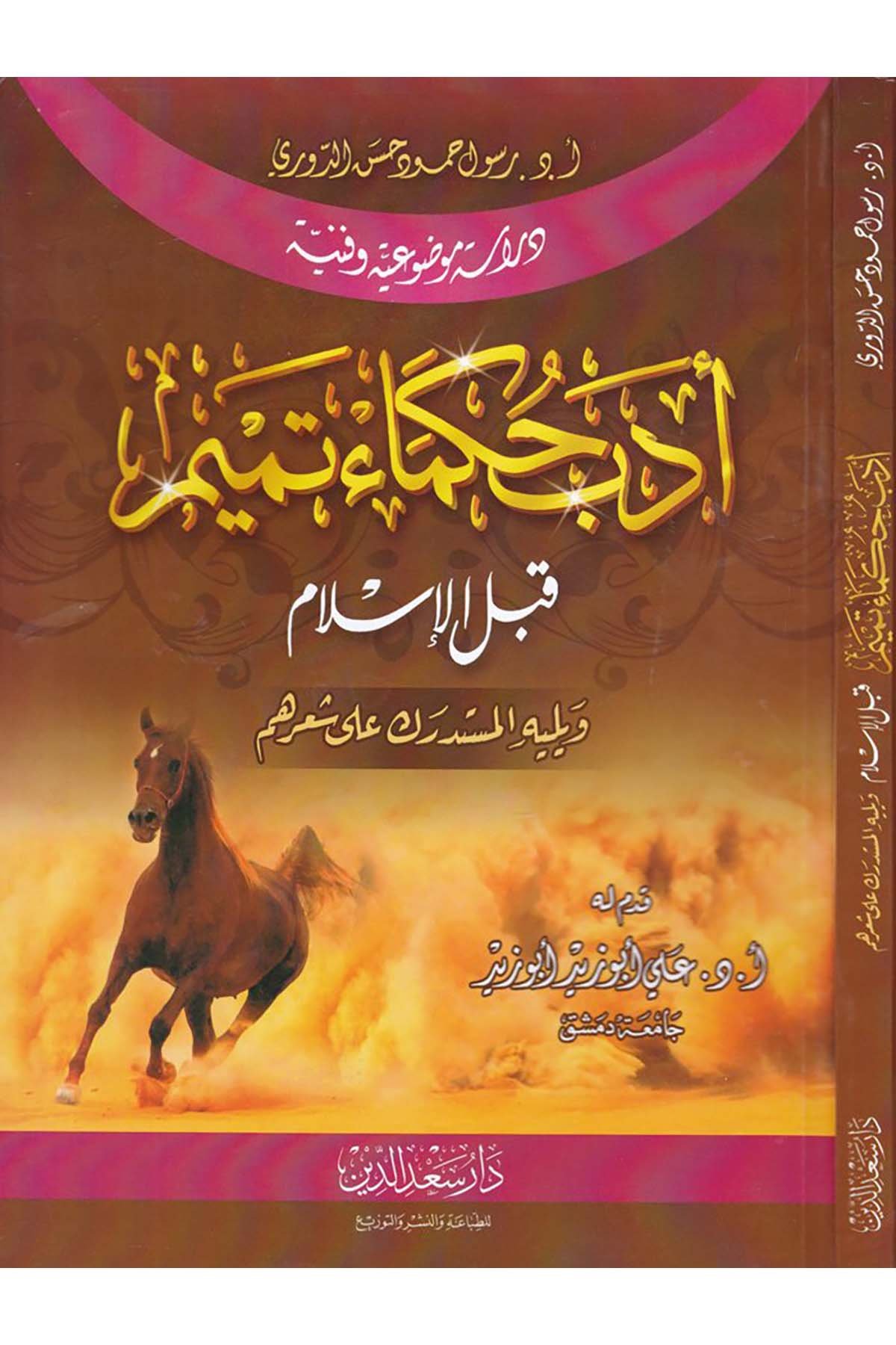 Ed-Dürerü'l-Behiyye - أدب حكماء تميم قبل الإسلام Daru Sa'deddin - دار سعد الدينArap Dili ve Edebiyatı