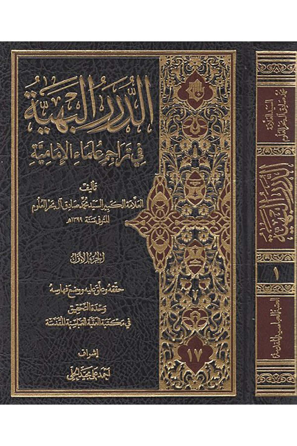 Ed-Dürerü'l-Behiyye - الدرر البهية Müessesetü'l-A'lemi li'l-Matbuat - مؤسسة الأعلمي للمطبوعاتDiğer