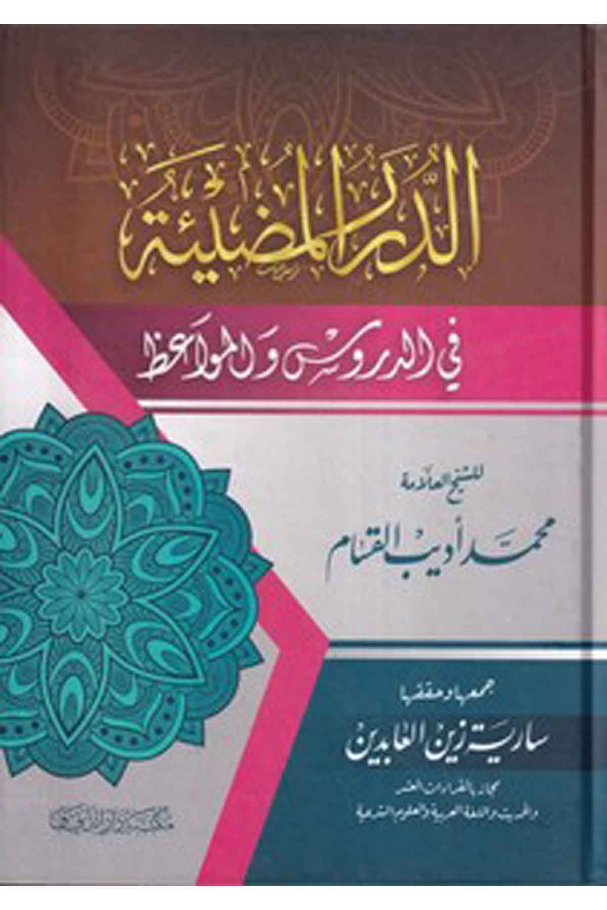 ed Dürerül mudie fid dürus vel mevaiz-الدرر المضيئة في الدروس والمواعظ-الدرر المضيئة في الدروس والمواعظMektebetü Darüd DekkakAhlak