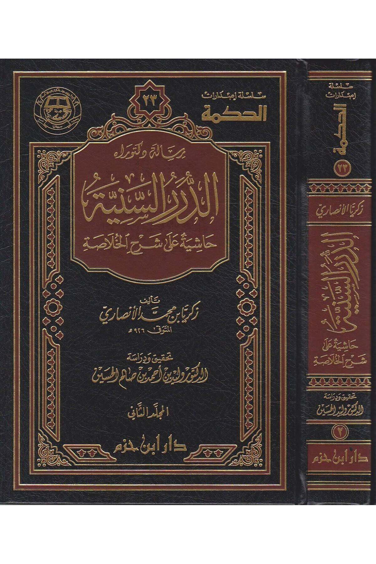 - الدرر السنيةDar'ül İbn HazmArap Dili ve Edebiyatı