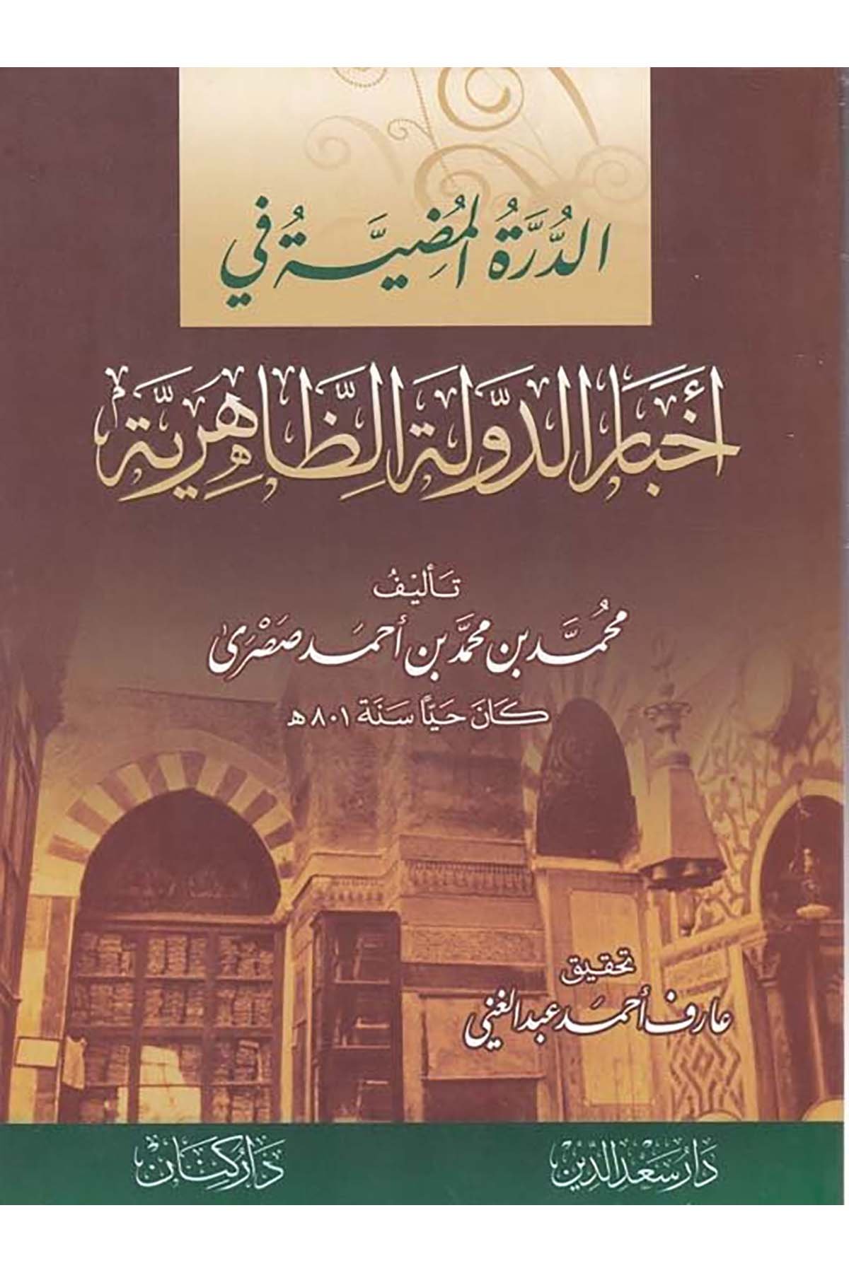 Ed-Dürretü'l-Mudıyye fi Ahbâri'd-Devleti'z-Zâhiriyye - الدرة المضية في أخبار الدولة الظاهرية Daru Sa'deddin - دار سعد الدينTarih