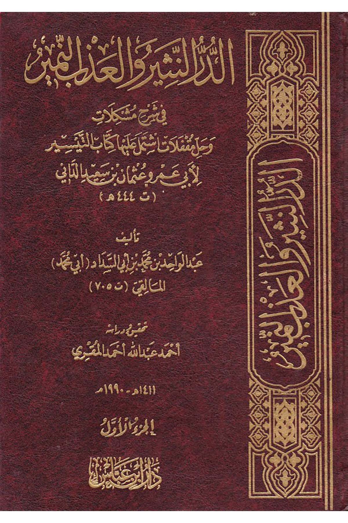 Ed-Dürrü’n-Nesir ve’l-Azbi’n-Nemir - الدر النثير والعذب النمير Mektebetu İbn Abbas - مكتبة ابن عباسKıraat