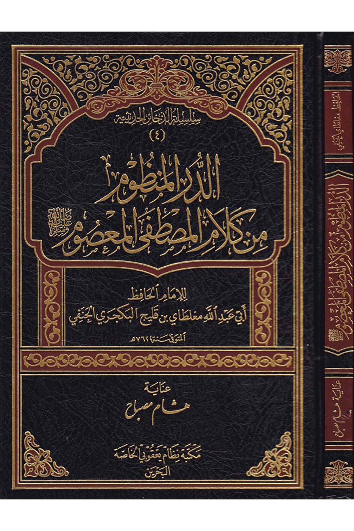 Ed-Dürru'l-Manzum min Kelami'l-Mustafa El-Ma'sum - الدرر المنظوم Darü'l-Hadisi'l-Kettaniyye - دار الحديث الكتانيةHadis