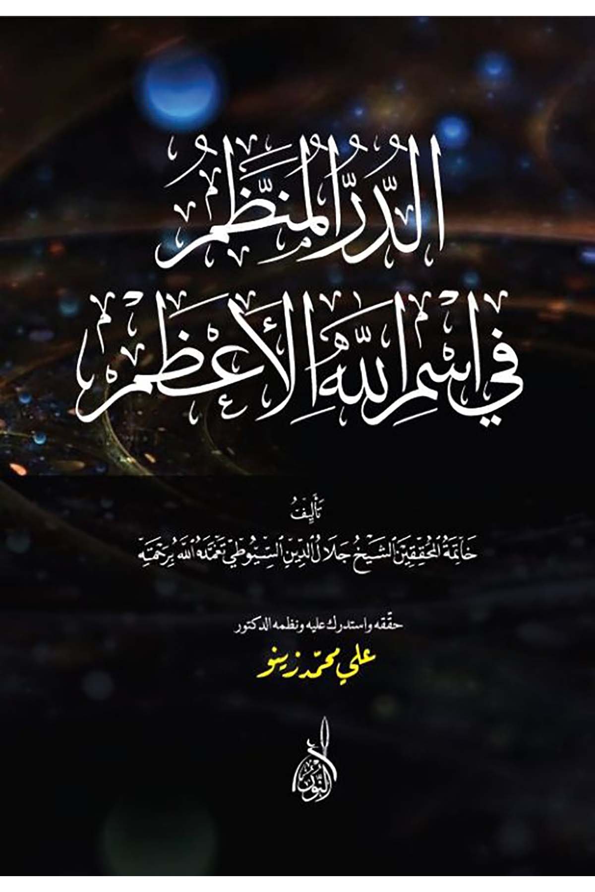 Ed Dürrül Munazzam fi Esmaillahil Azam - الدر المنظم في اسم الله الأعظمDarun Nurul MübinKelam ve Akaid