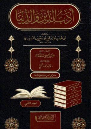 Edebü'D-Din Ve'D-Dünya - أدب الدين والدنياDar'Ül KalemMuhtelif Ürünler