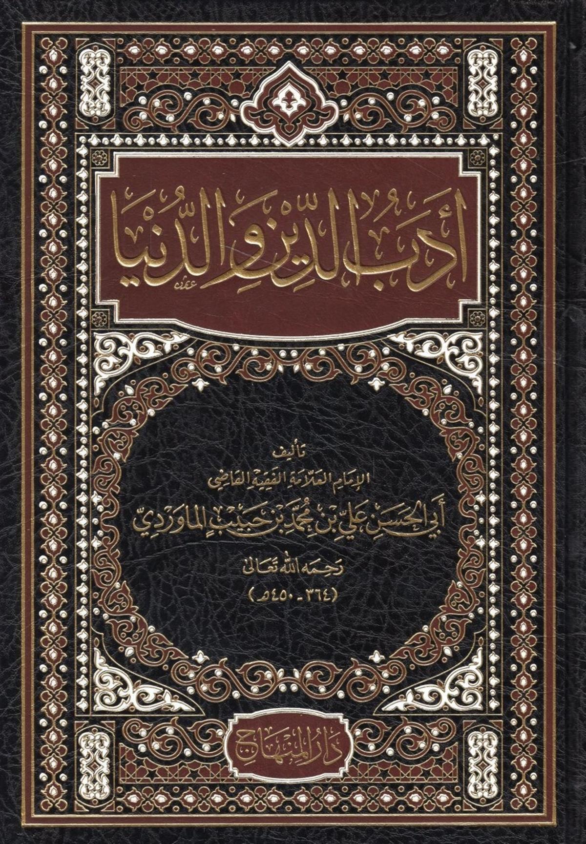Edebü'D Din Ve'D Dünya - | أدب الدين والدنياDarül MinhacAhlak