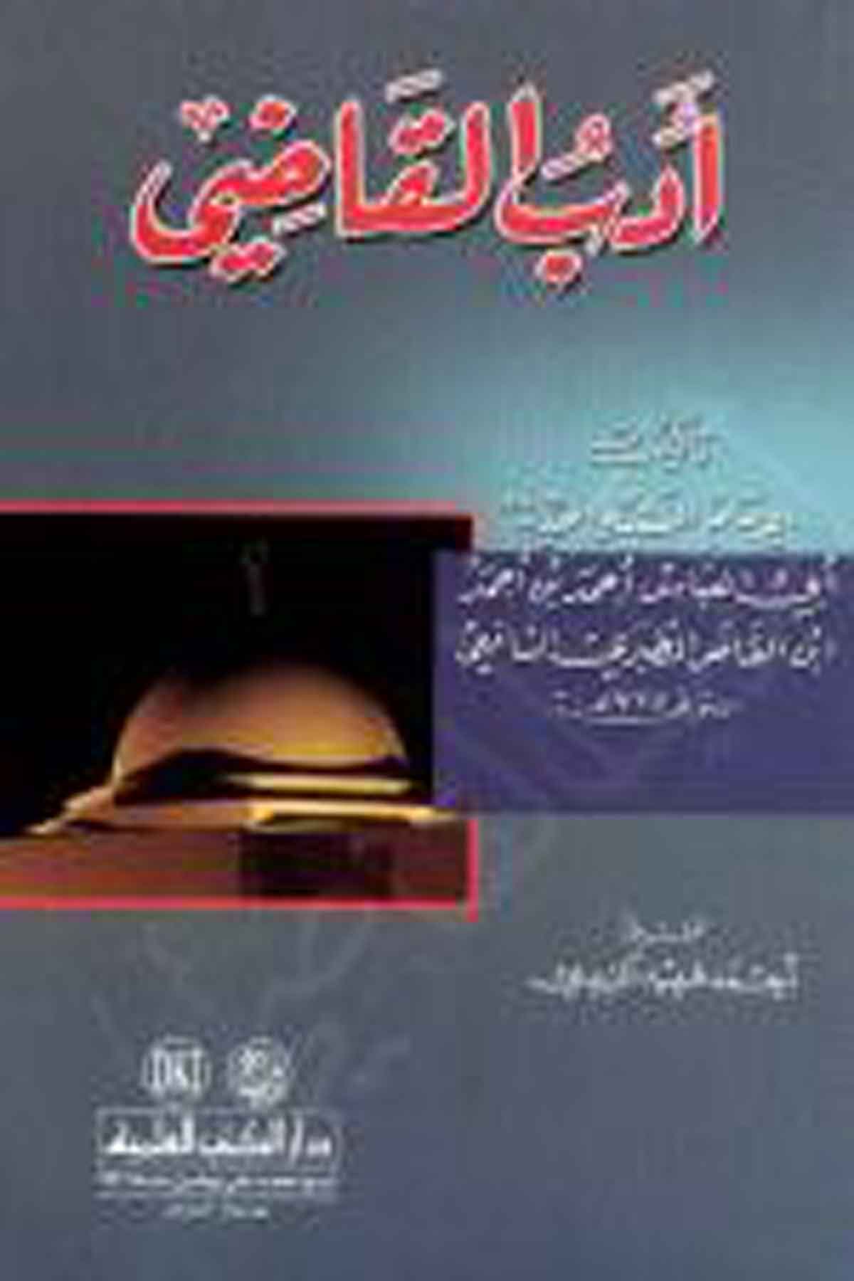 Edebül Kadi 1CiltDarü'l-Kütübi'l-İlmiyyeHukuk