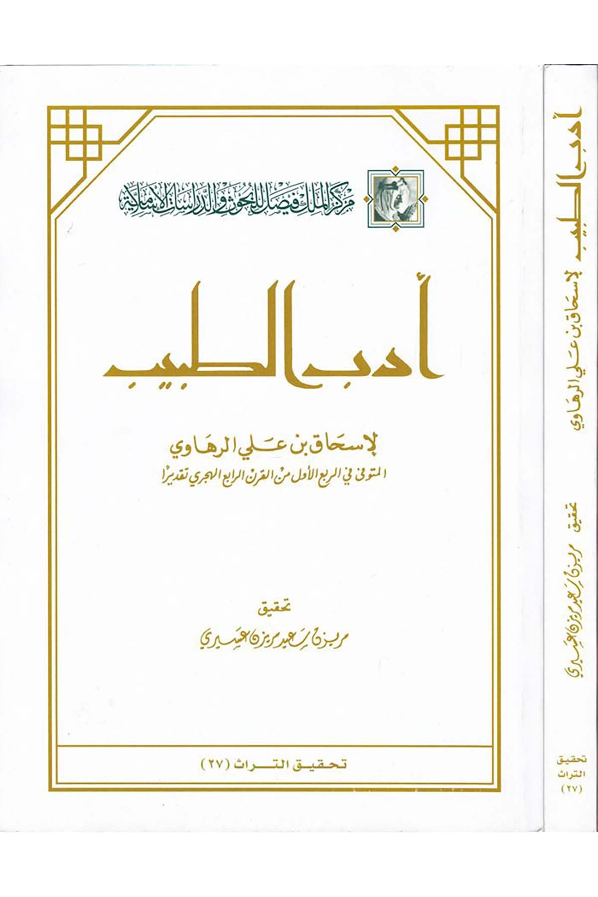 Edebü't-Tabib - أدب الطبيب Merkezü'l-Melik Faysal li'l-Buhus ve'd-Dirasati'l-İslamiyye - مركز الملك فيصلFen Bilimleri