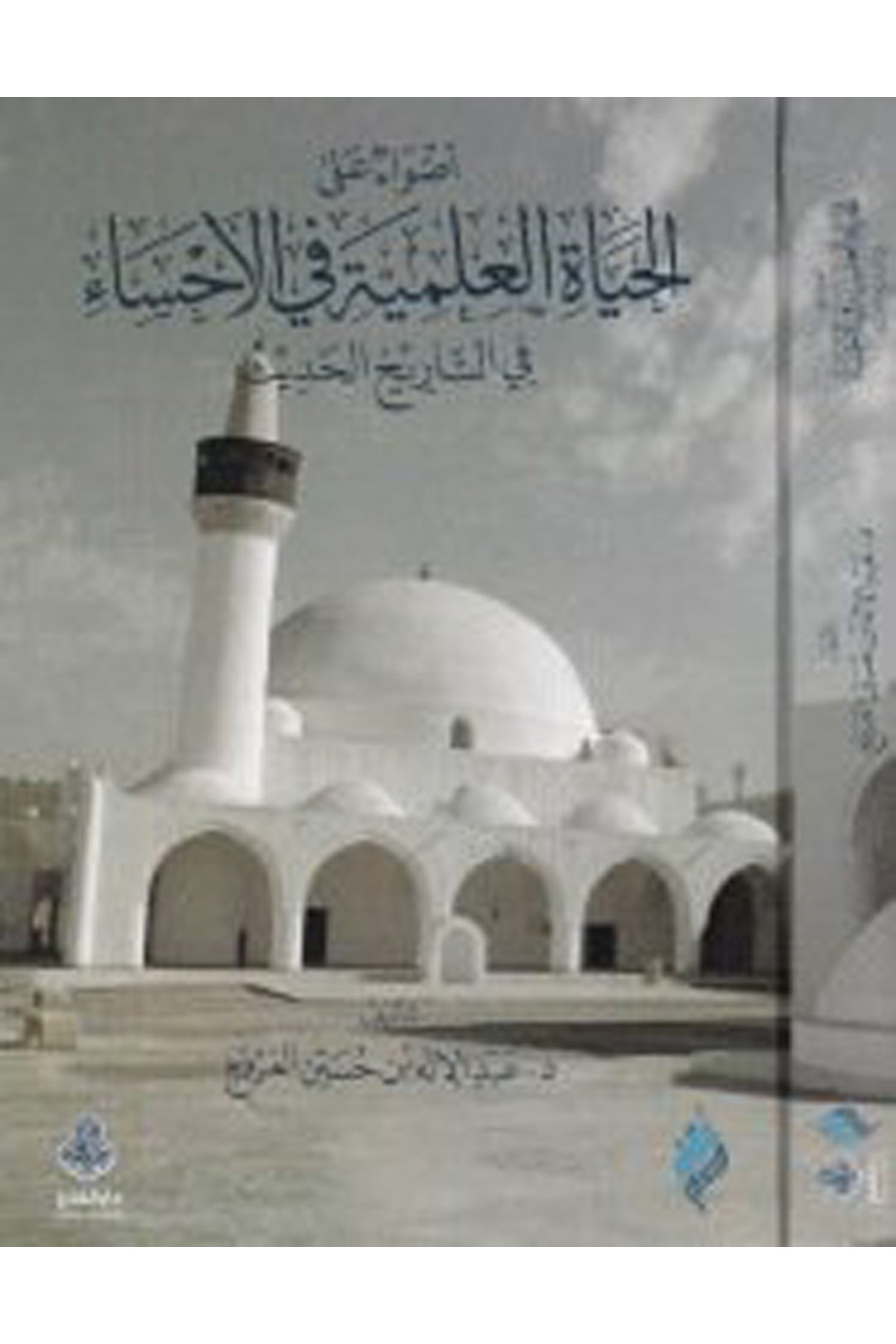 Edva' ale'l-hayati'l-ilmiyye fi'l-Ahsâ - أضواء على الحياة العلمية في الأحساء Darü'l-Feth li'd-Dirasat ve'n-NeşrTarih