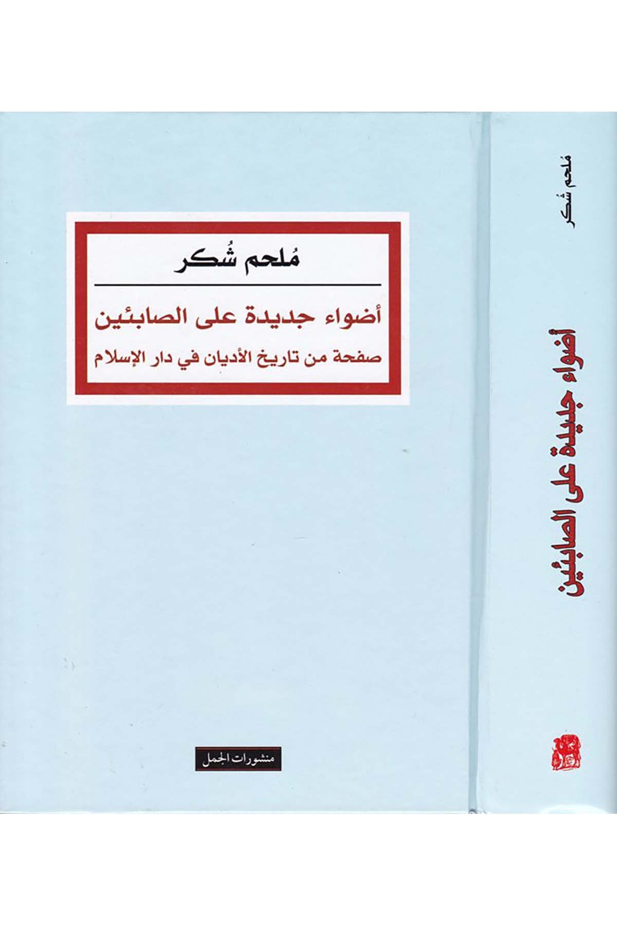 Edva Cedide ala's-Sabi'in - أضواء جديدة على الصابئين Menşuratü'l-Cemel - منشورات الجملDinler Tarihi