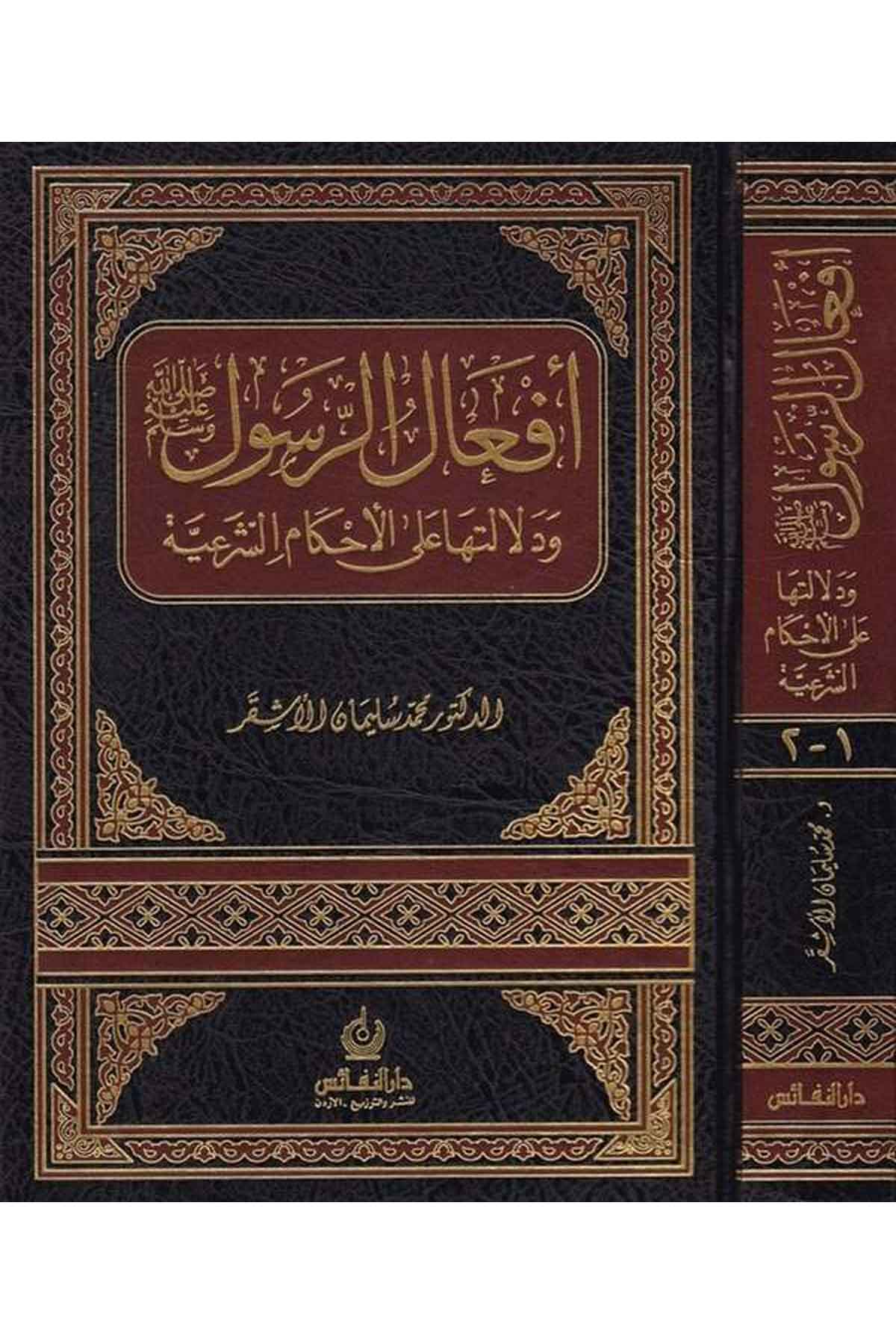 Efalür Resul (S.A.V.) ve Delaletuha alal Ahkamiş Şeriyye-أفعال الرسول (ص)ـ ودلالتها على الأحكام الشرعيةDarün NefaisFıkıh