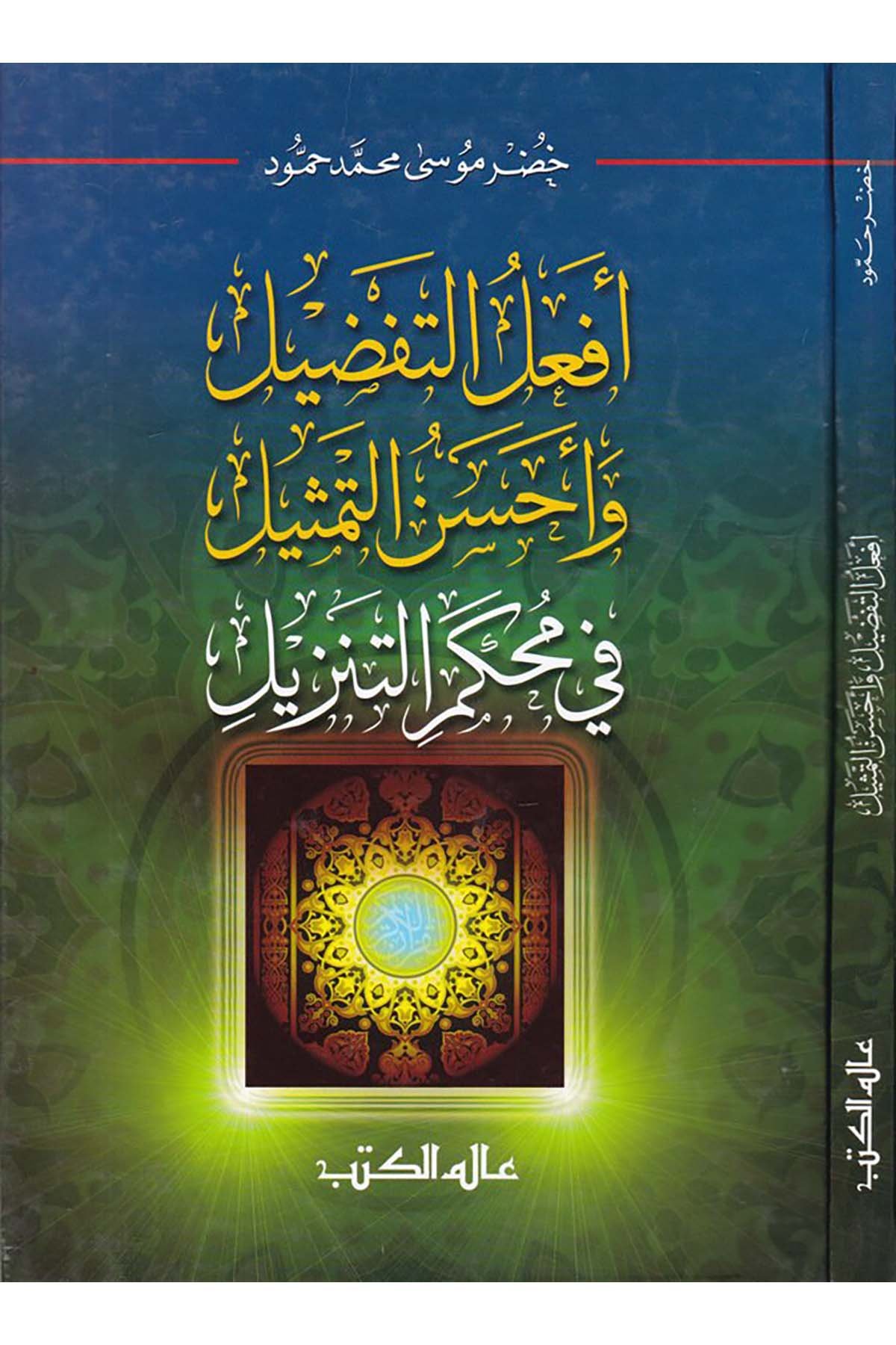 Ef'alü't-Tafdil Ahsenü't-Temsil - أفعل التفضيل وأحسن التمثيل Alemü'l-Kütüb - عالم الكتبTefsir