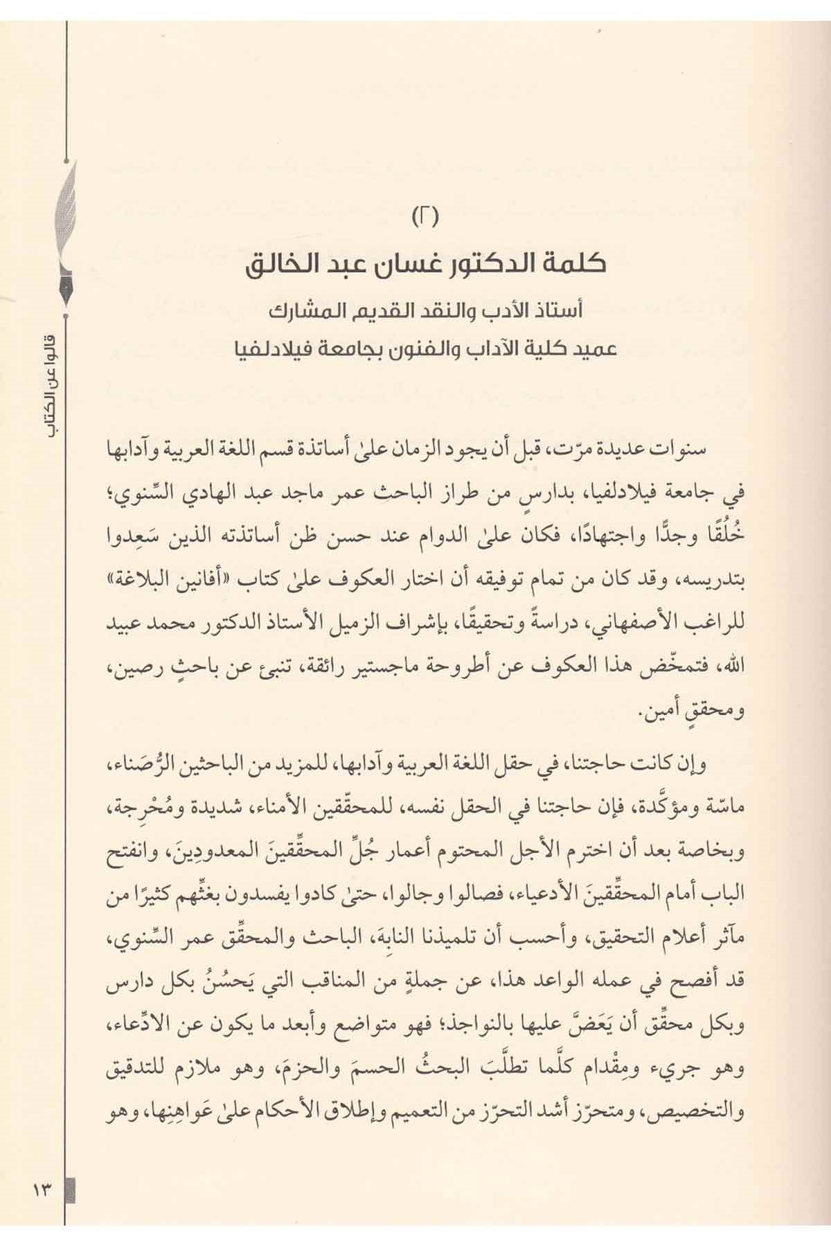 Efaninül Belaga-أفانين البلاغةArvika Li'd-dirasat ve'n-neşrEdebiyat