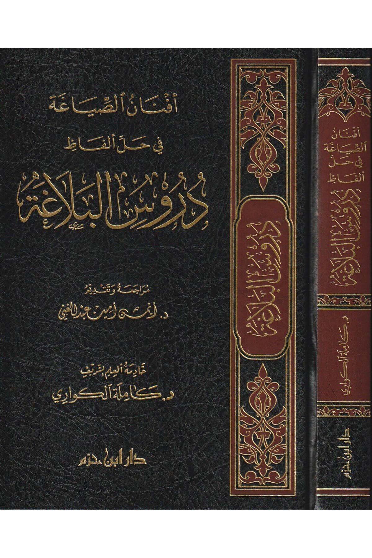 افنان الصياغةDar'ül İbn HazmBelegat