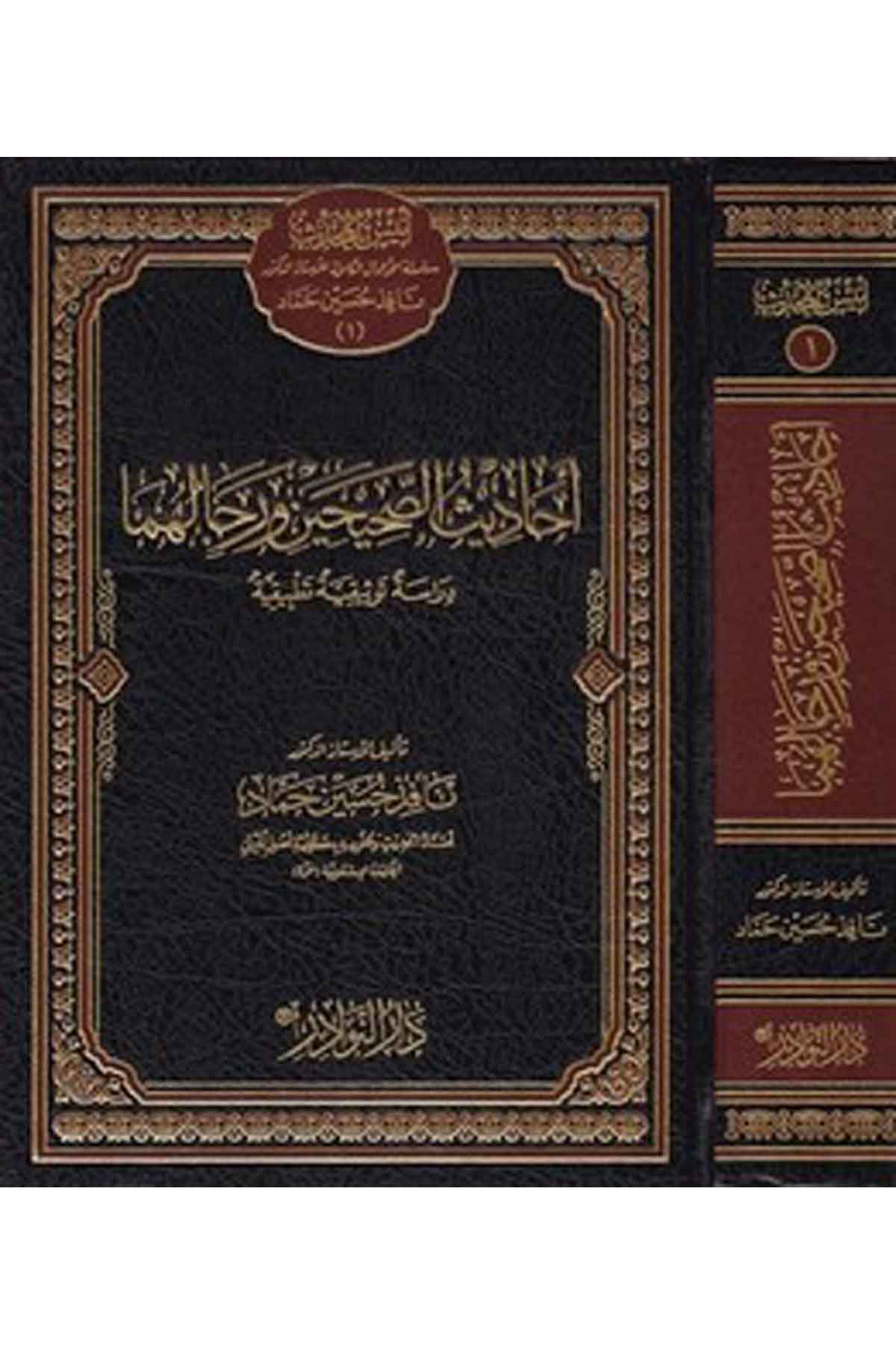 Ehadisüs Sahihayn ve Ricalühüma Dirase Tevsikiyye Tatbikiyye-أحاديث الصحيحين ورجالهما دراسة توثيقية تطبيقيةDarün NevadirHadis Usulu