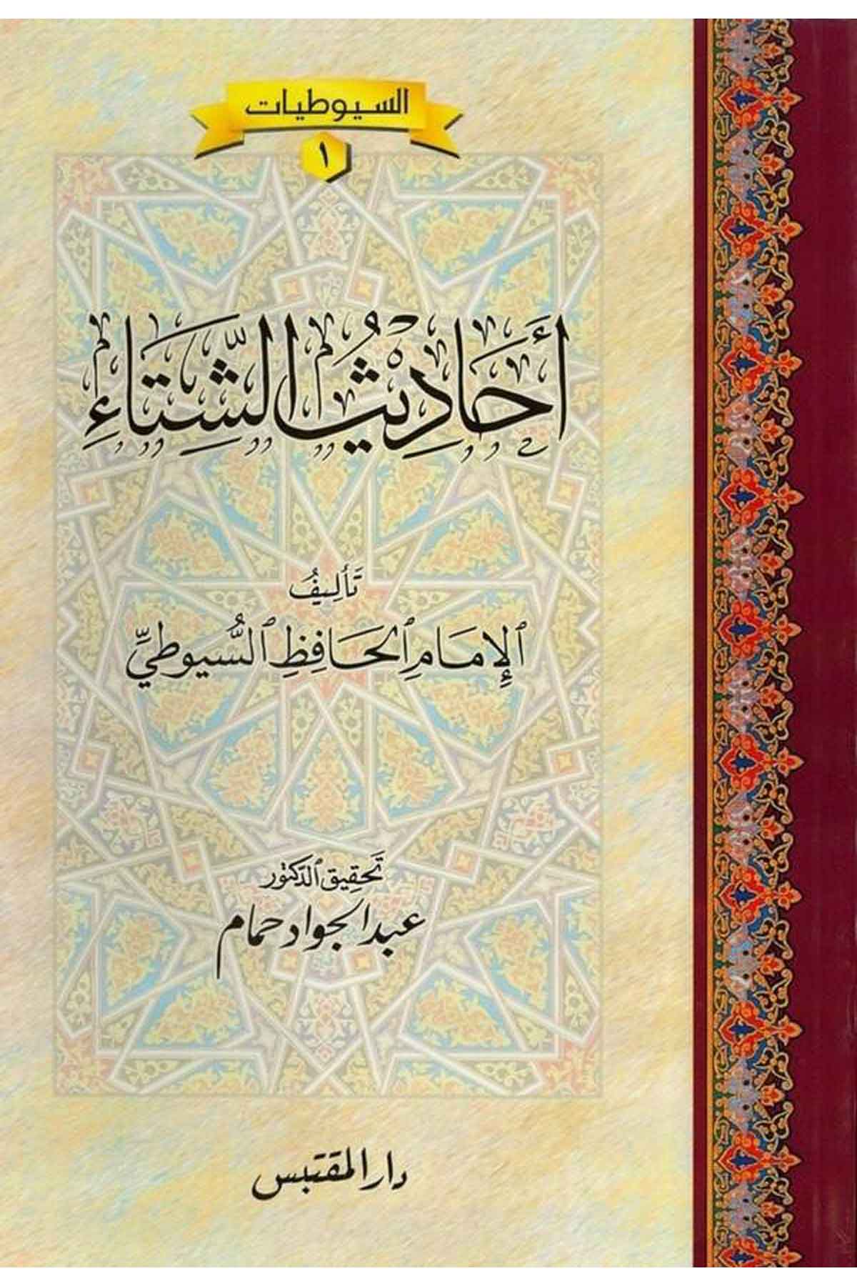 Ehadisüş Şita-السيوطياتDarün NevadirHadis
