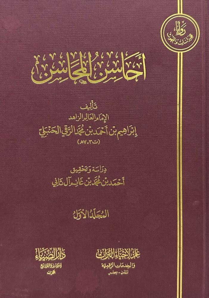 Ehasinul Mehasin - أحاسن المحاسن Darüz ZiyaMuhtelif Ürünler