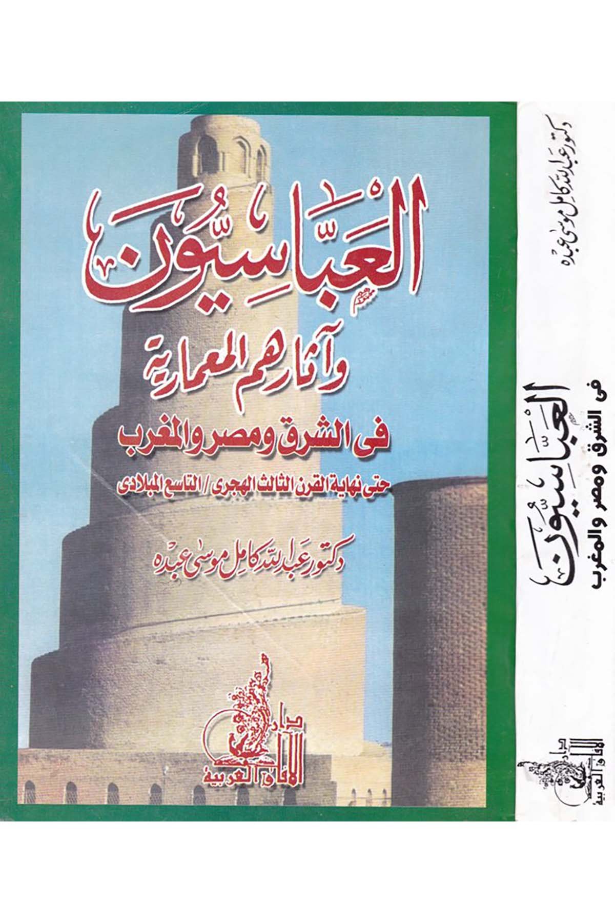 El-Abbasiyyun ve Asaruhümü’l-Mi'mariyye - العباسيون وآثارهم المعمارية Darü'l-Afaki'l-Arabiyye - دار الآفاق العربيةFen Bilimleri