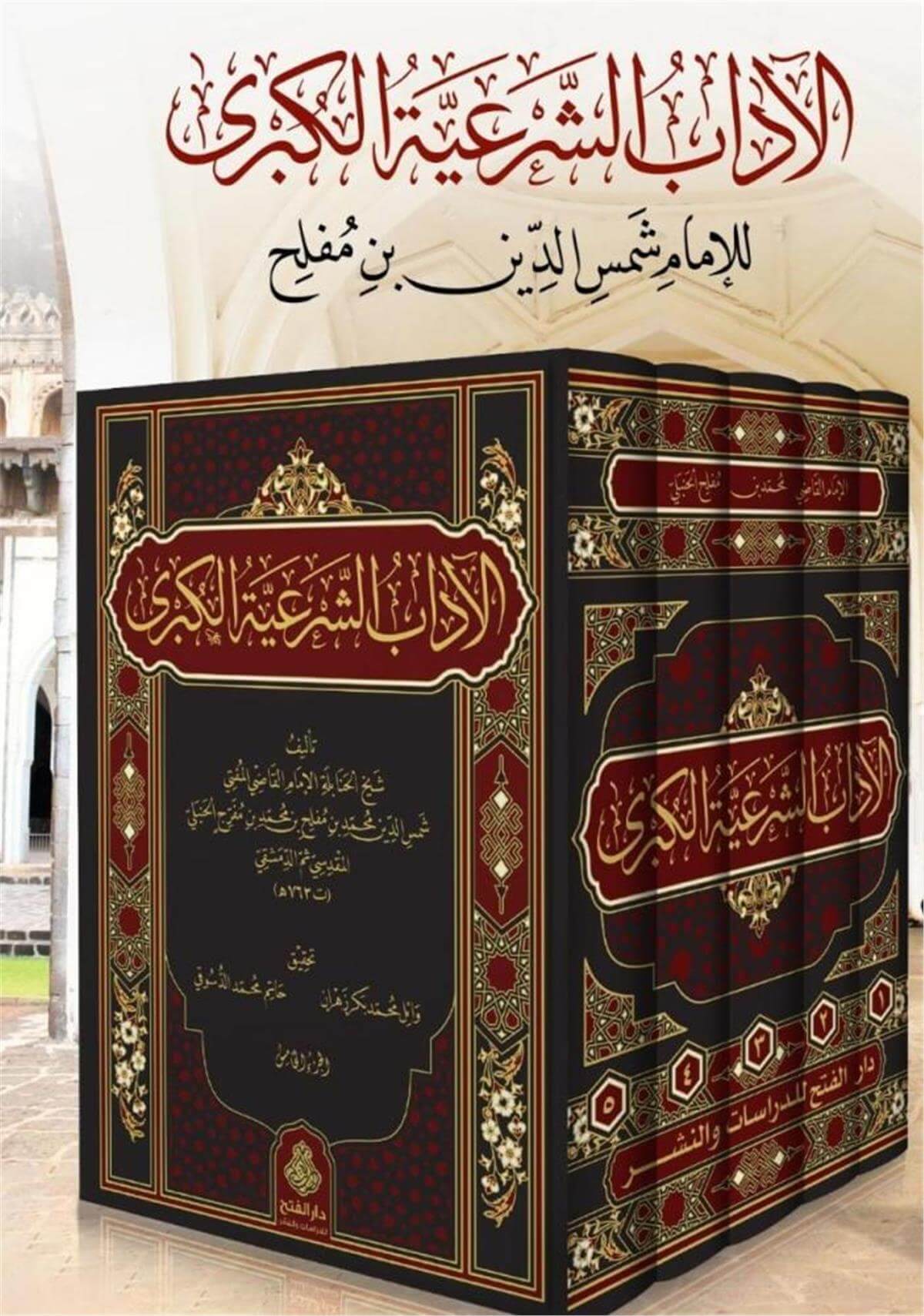 الأداب الشرعية الكبرى - 5 مجلدات | كتاب أخلاق إسلامي | دار معروف للنشرDarü'l-Feth li'd-Dirasat ve'n-NeşrAhlak