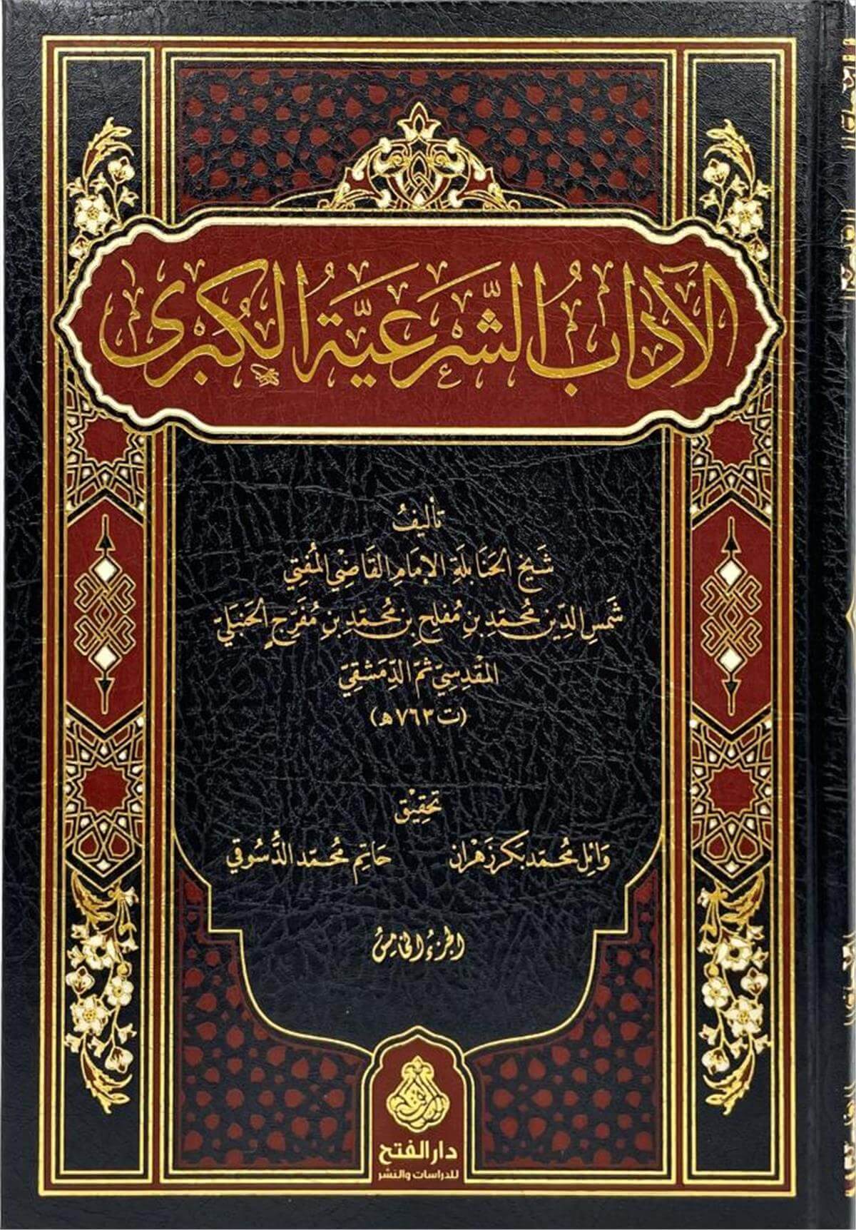 الأداب الشرعية الكبرى - 5 مجلدات | كتاب أخلاق إسلامي | دار معروف للنشرDarü'l-Feth li'd-Dirasat ve'n-NeşrAhlak