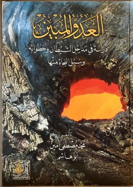 El - Adüvvü'l - Mübin - العدو المبينDarül Feth lid Dirasat ven NeşrKelam ve Akaid