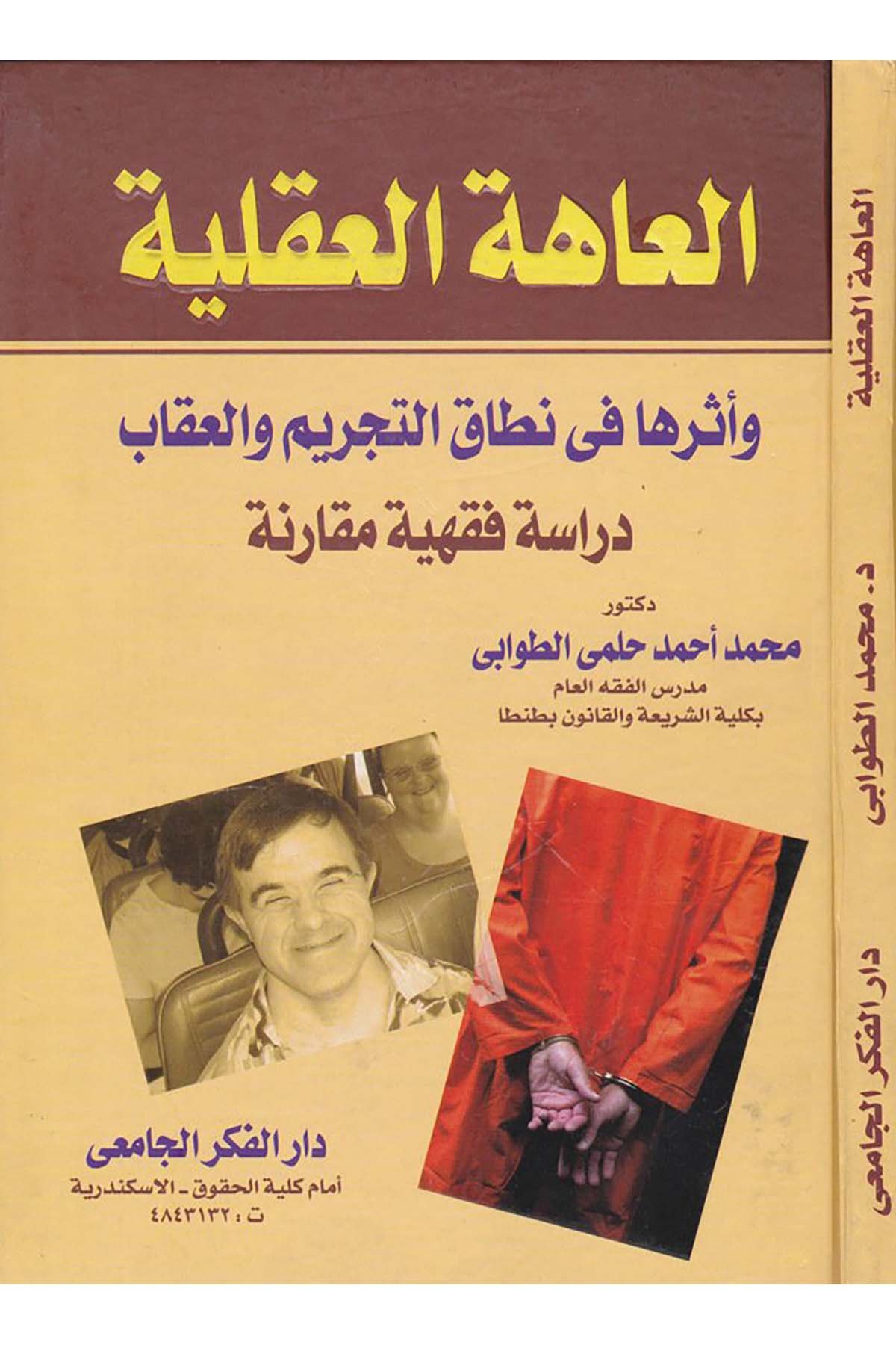 El-Ahetü'l-Akliyye - العاهة العقلية Mektebetü'r-Rüşd - مكتبة الرشدHukuk