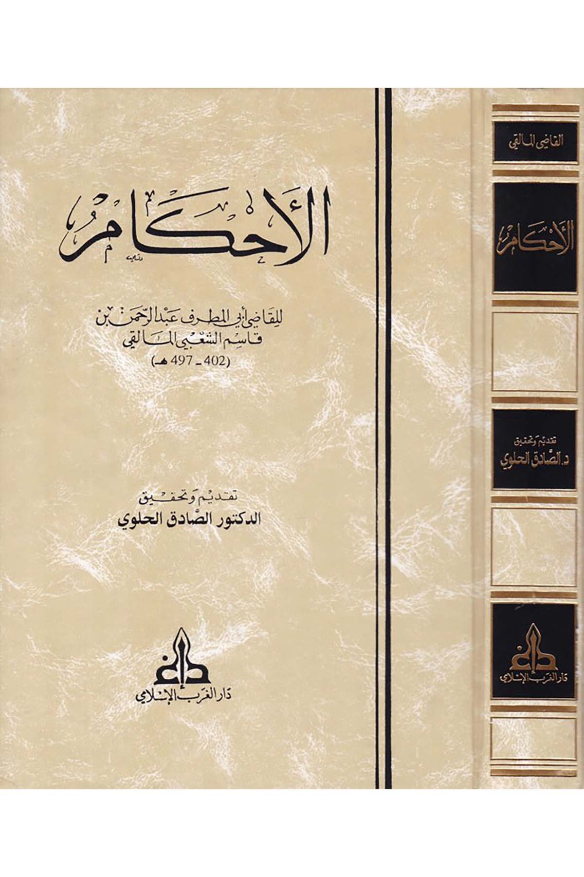 El-Ahkam - الأحكام Darü'l-Garbi'l-İslami - دار الغرب الإسلاميFıkıh