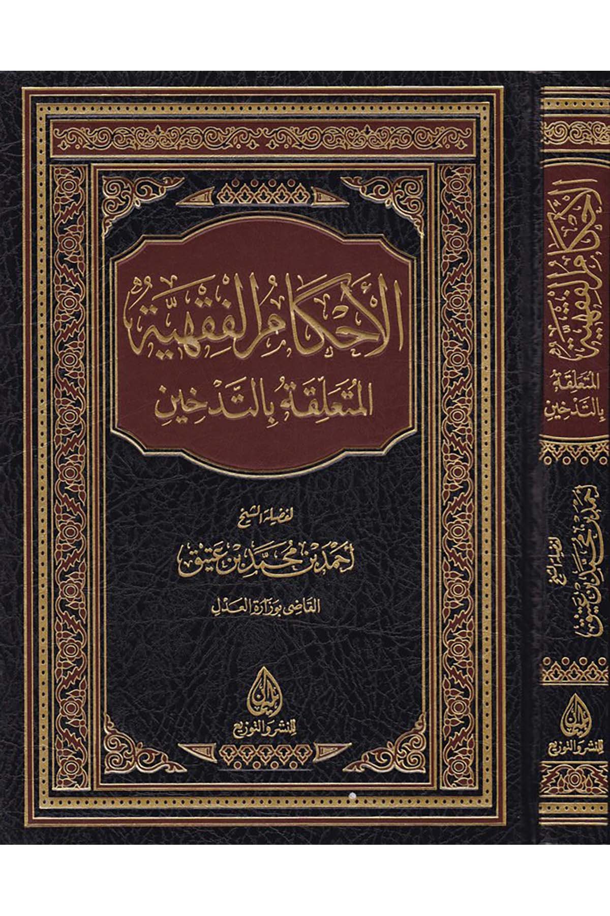 El-Ahkamü'l-Fıkhiyye El-Müteallika bi't-Tedhin - الأحكام الفقهية المتعلقة بالتدخين Darü'l-Meyman - دار الميمانFıkıh