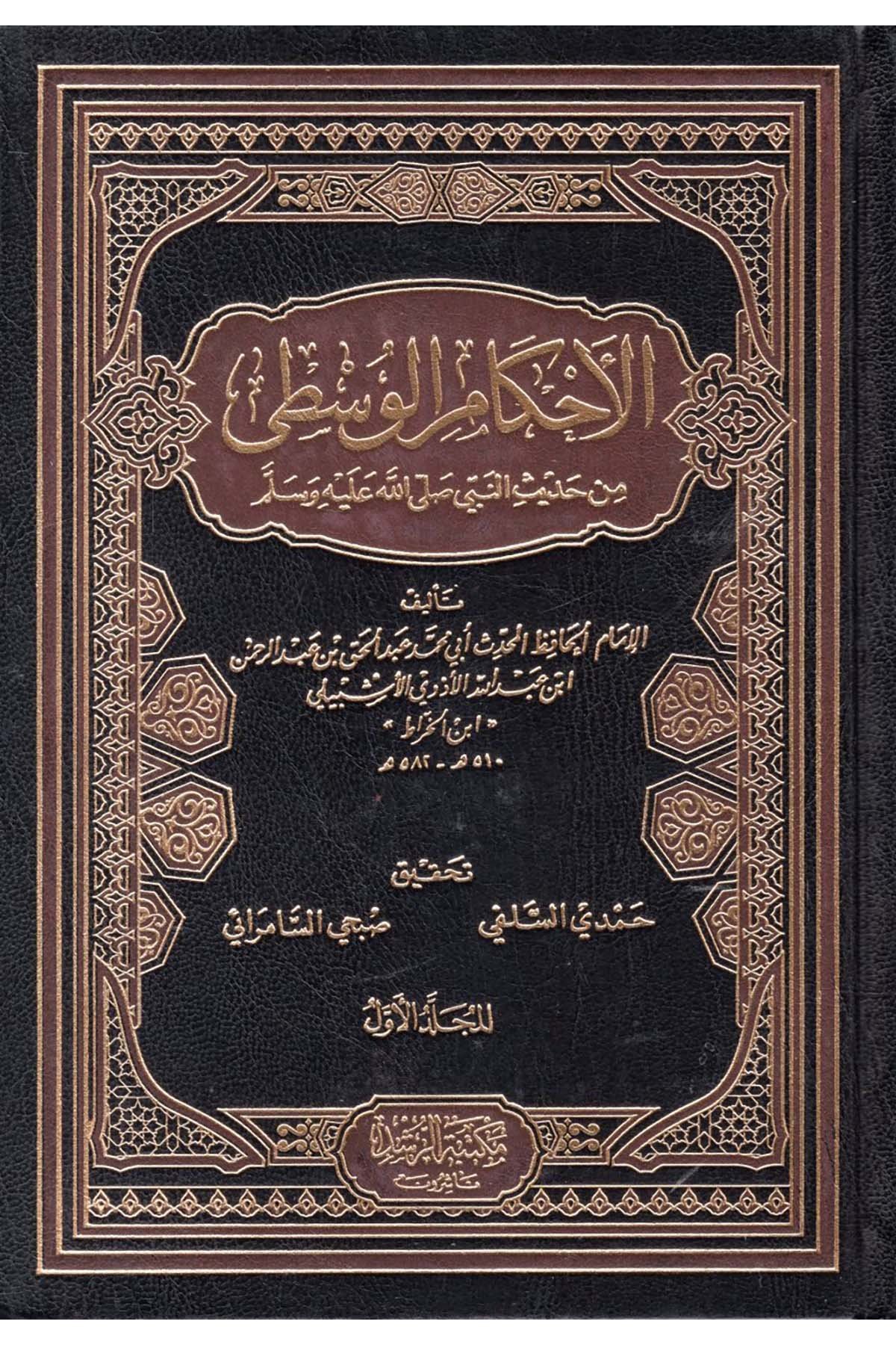 El-Ahkamü'l-Vusta min Hadisi'n-Nebi SAV - الأحكام الوسطى من حديث النبي صلى الله عليه وسلم Mektebetü'r-Rüşd - مكتبة الرشدHadis