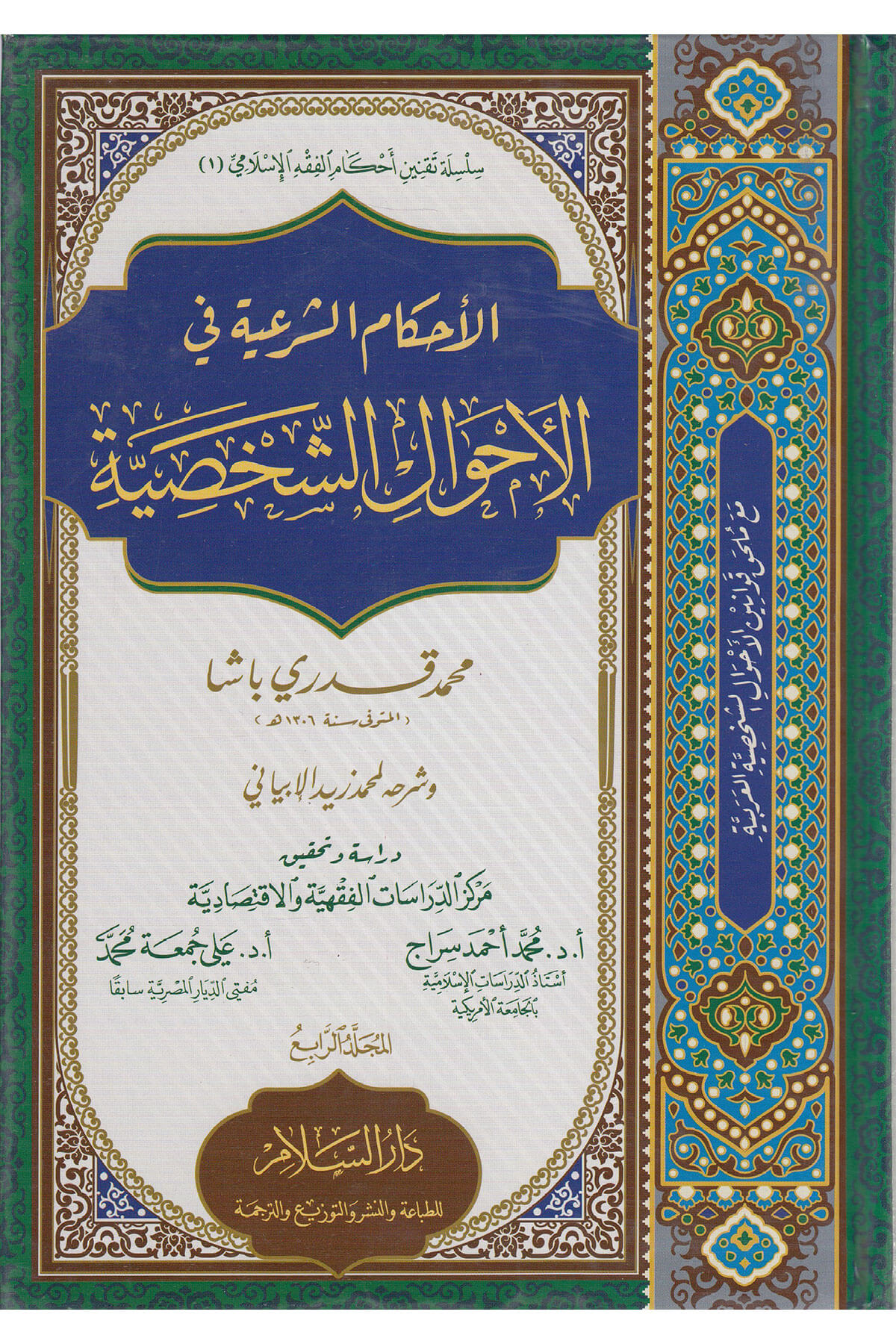 El Ahkamüş Şeriyye Fil Ahvaliş Şahsiyye - الأحكام الشرعية في الأحوال الشخصيةDarüs SelamHanefi Fıkhı