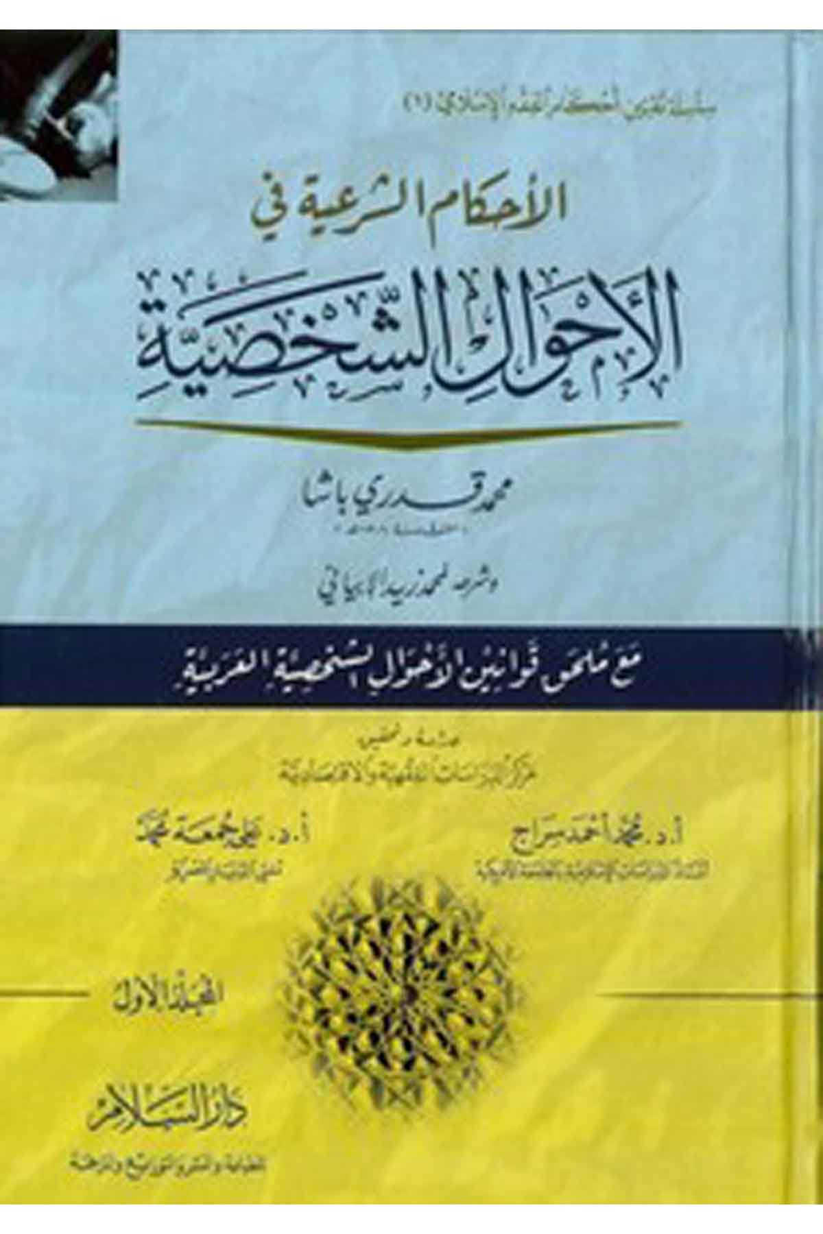 El Ahkamüş Şeriyye Fil Ahvaliş Şahsiyye-الأحكام الشرعية في الأحوال الشخصيةDarüs SelamHanefi Fıkhı
