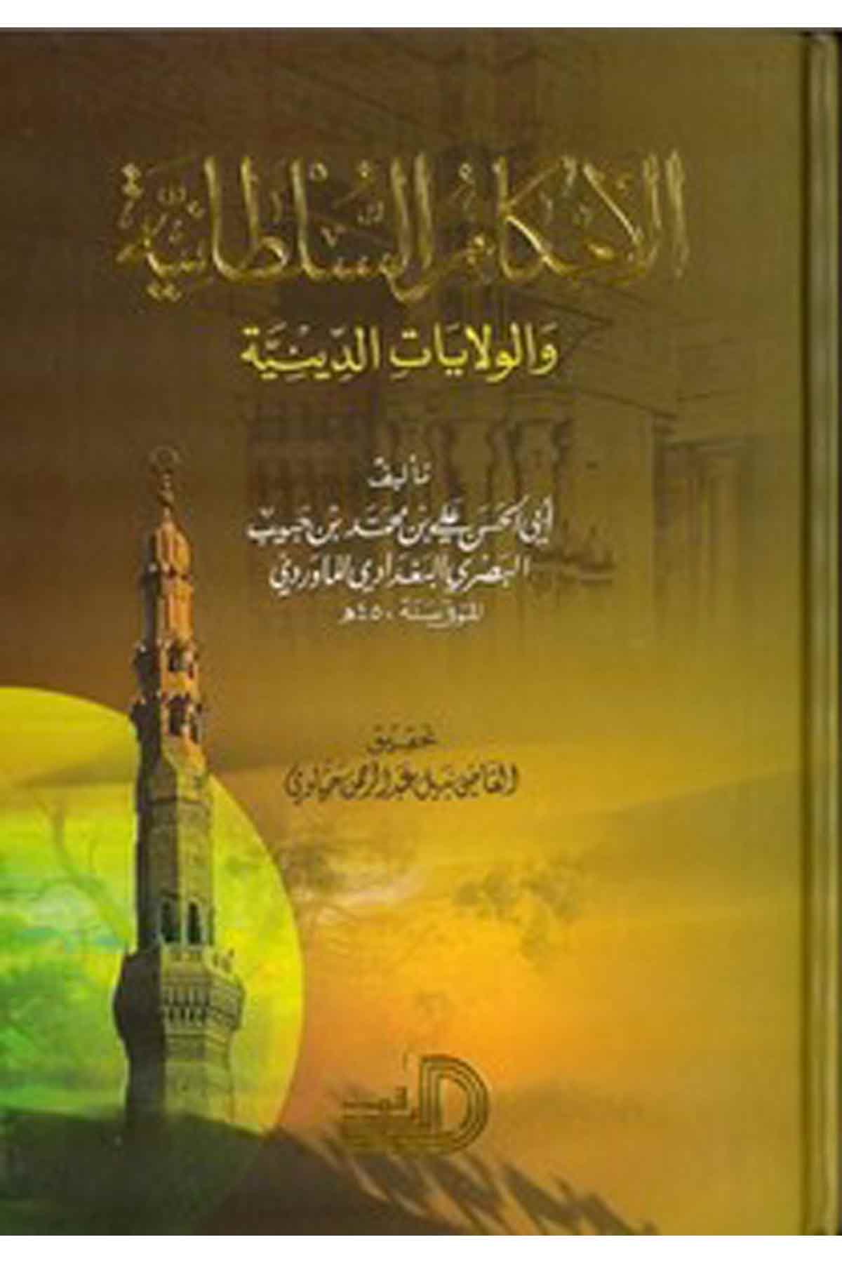El Ahkamüs Sultaniyye Vel Vilayatüd Diniyye-الأحكام السلطانية والولايات الدينيةDarül ErkamHukuk