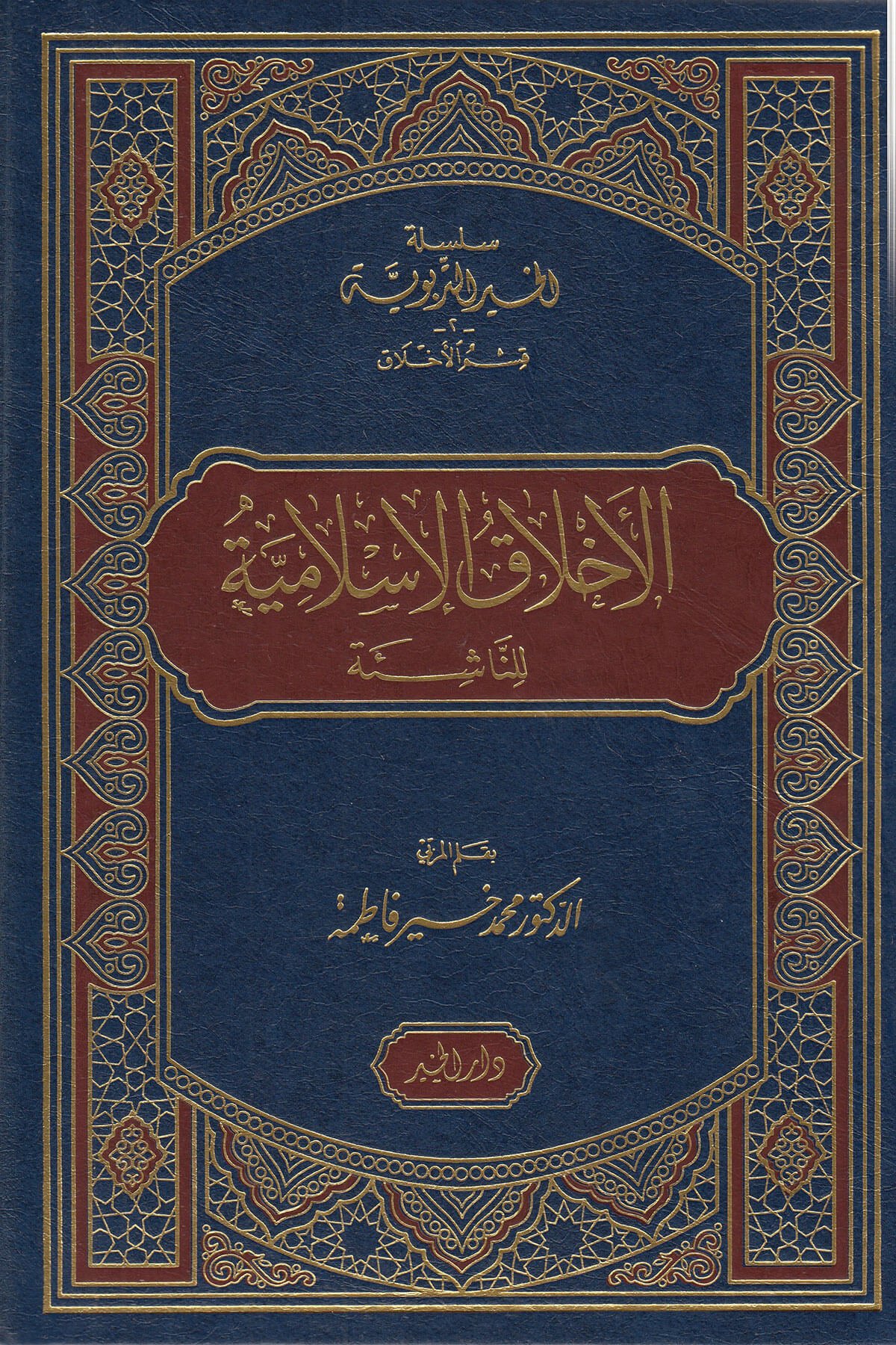 الأخلاقالإسلاميةDarül HayrArapça Kitaplar