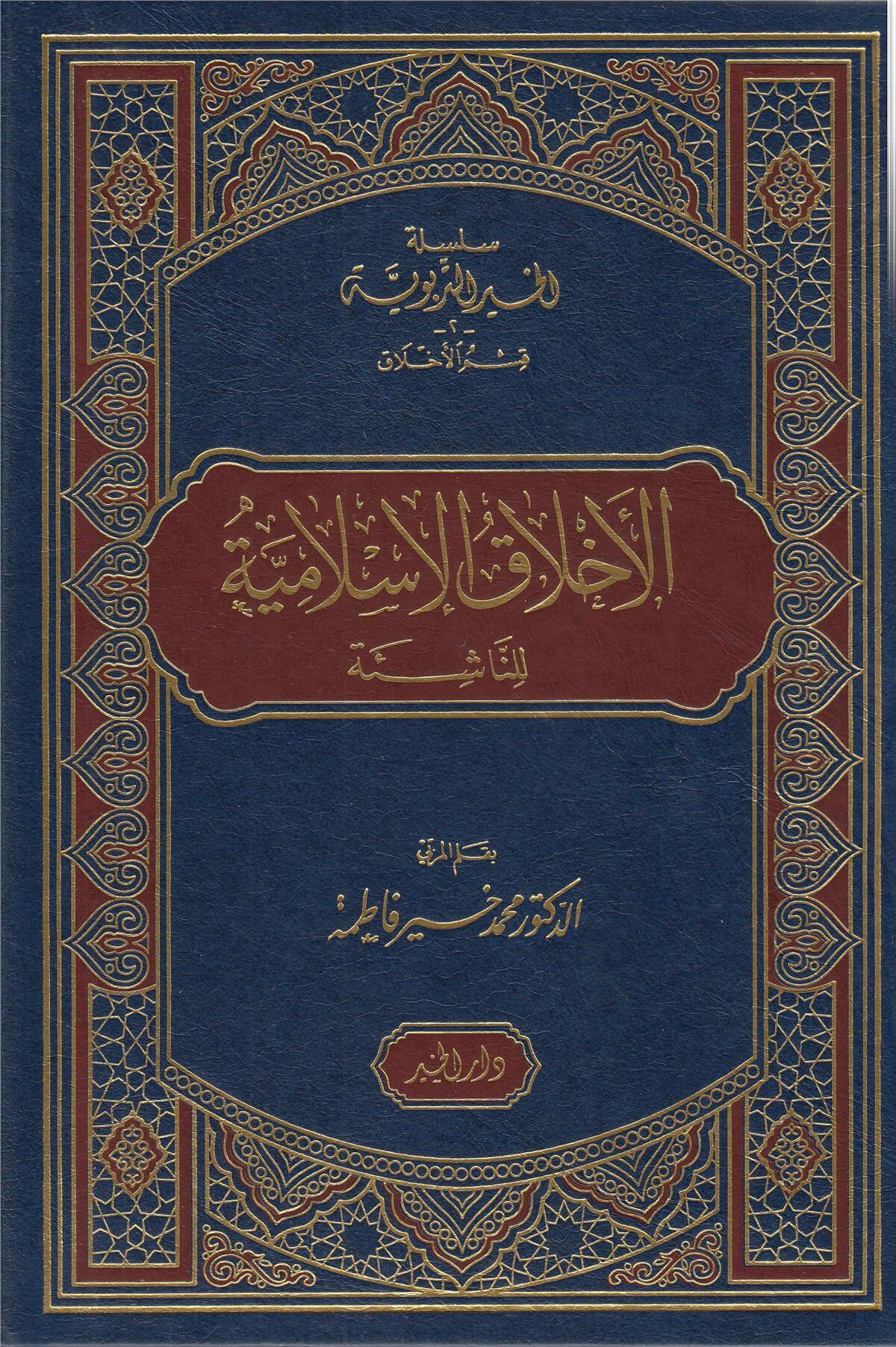 الأخلاقالإسلاميةDarül HayrArapça Kitaplar