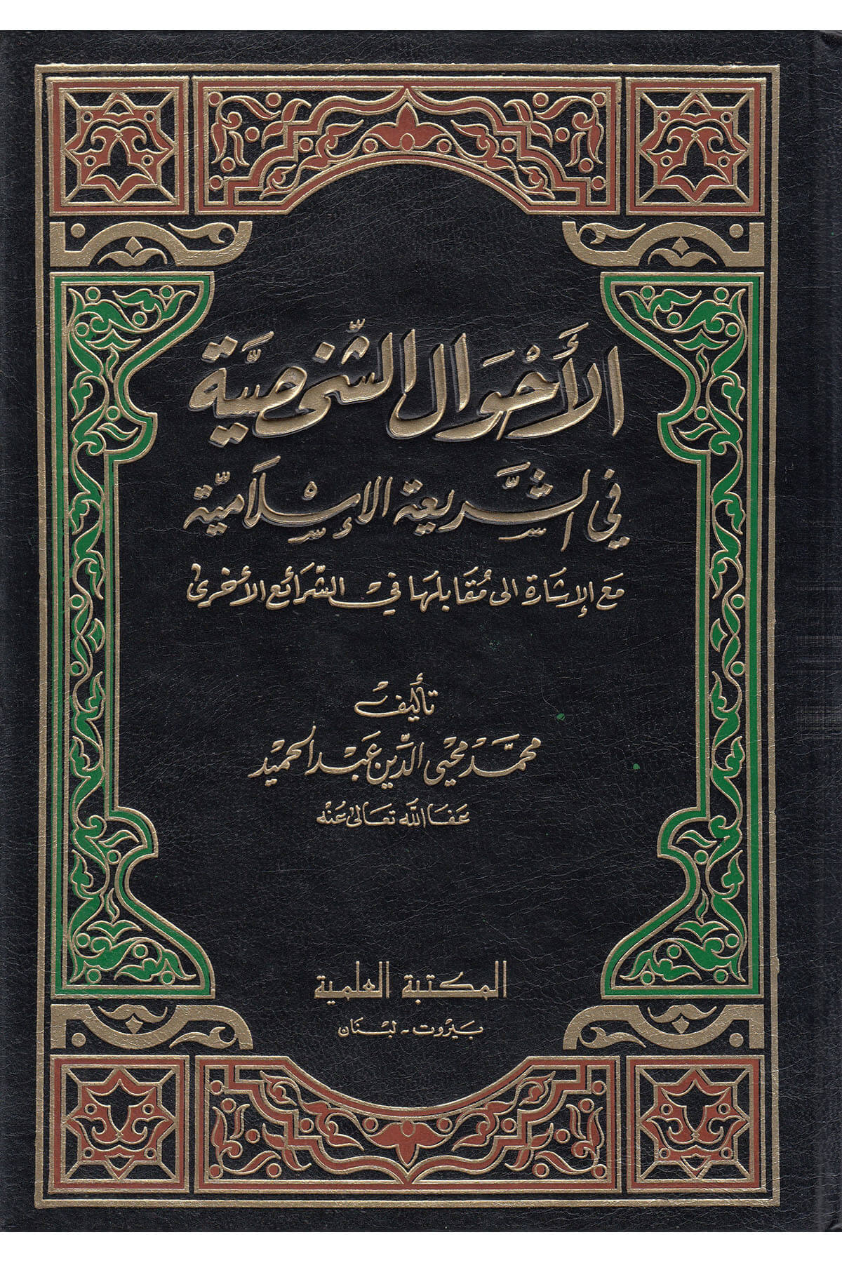 El Ahvalüş Şahsiyye Fiş Şeriatil İslamiyye | الأحوال الشخصيةDarü'l Kütübi'l İlmiyyeMuhtelif Ürün