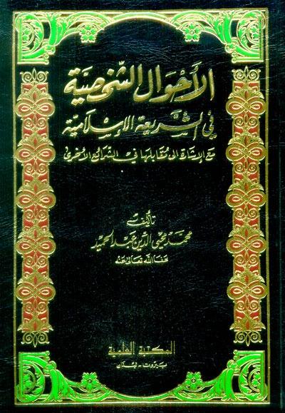 El Ahvalüş Şahsiyye Fiş Şeriatil İslamiyye | الأحوال الشخصيةDarü'l Kütübi'l İlmiyyeMuhtelif Ürün