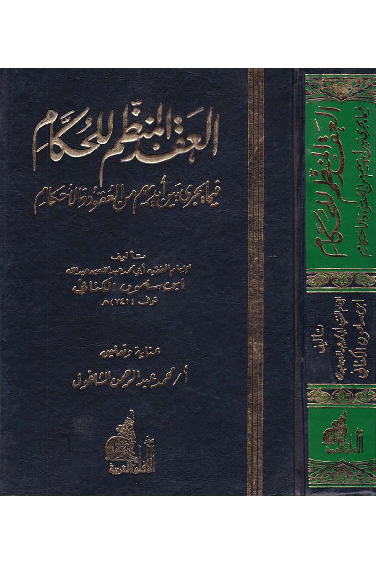 El-Akdü'l-Munazzam li'l-Hukkâm - العقد المنظم للحكام فيما يجري بين أيديهم من العقود والأحكام Darü'l-Afaki'l-Arabiyye - دار الآفاق العربيةFıkıh