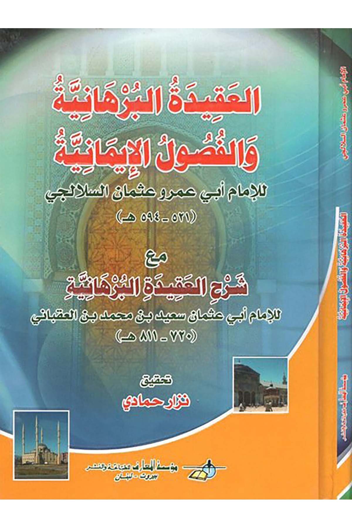 el-Akidetü'l-burhaniyye ve'l-fusuli'l-imaniyye - العقيدة البرهانية والفصول الإيمانية Daru Mektebeti'l-Maarif Naşirun - دار مكتبة المعارف ناشرونKelam ve Akaid