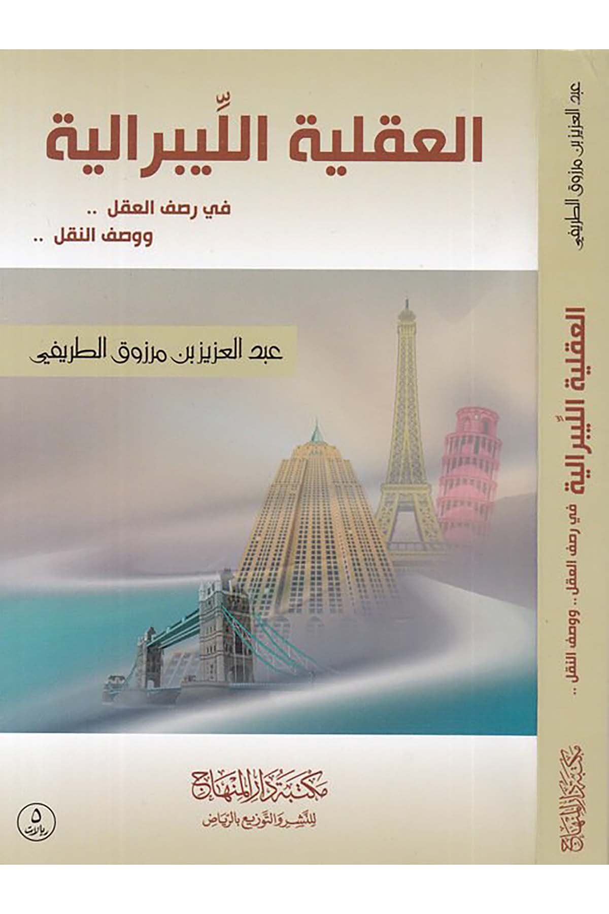 el-Akliyyetü'l-liberaliyye - العقلية الليبرالية Mektebetu Dari'l-Minhac - مكتبة دار المنهاجSiyaset