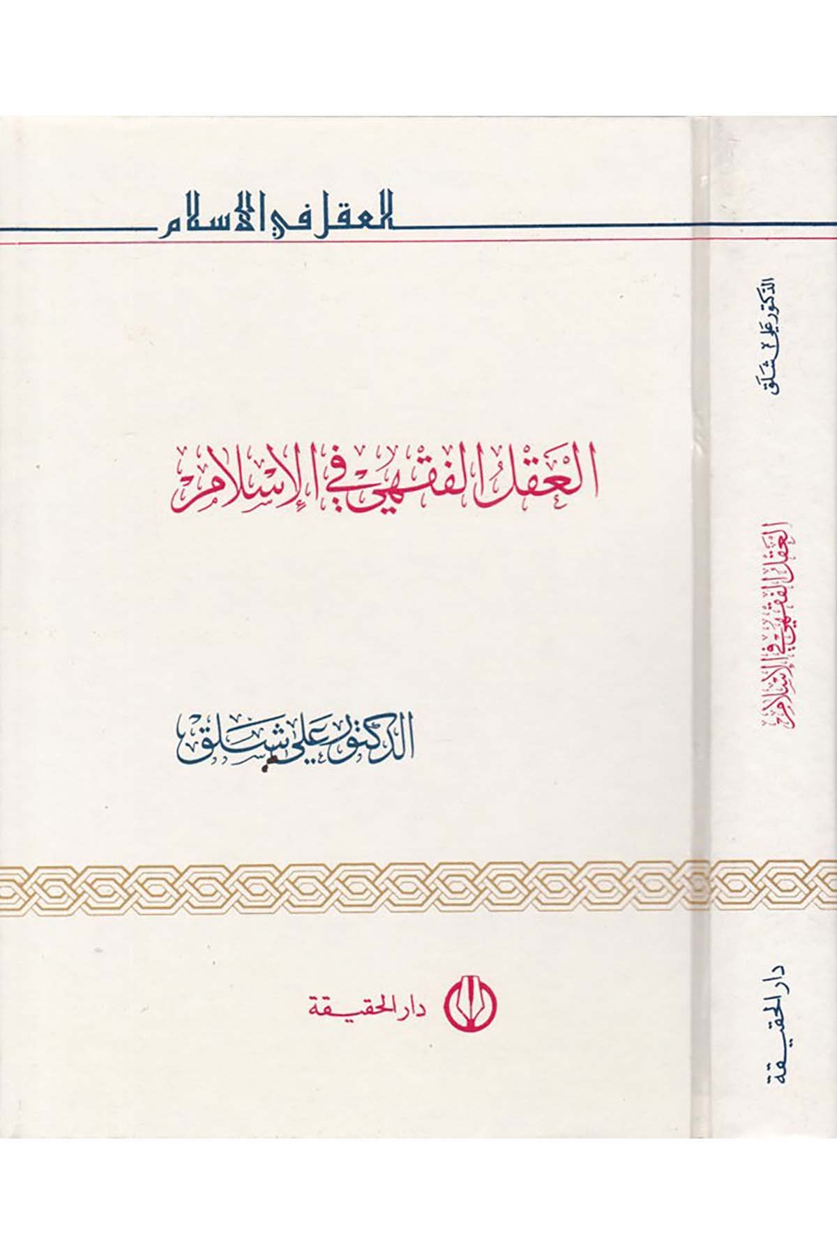 El-Aklü'l-Fıkhi fi'l-İslam - العقل الفقهي في الإسلامDarü'l- Hakika - دار الحقيقةFıkıh