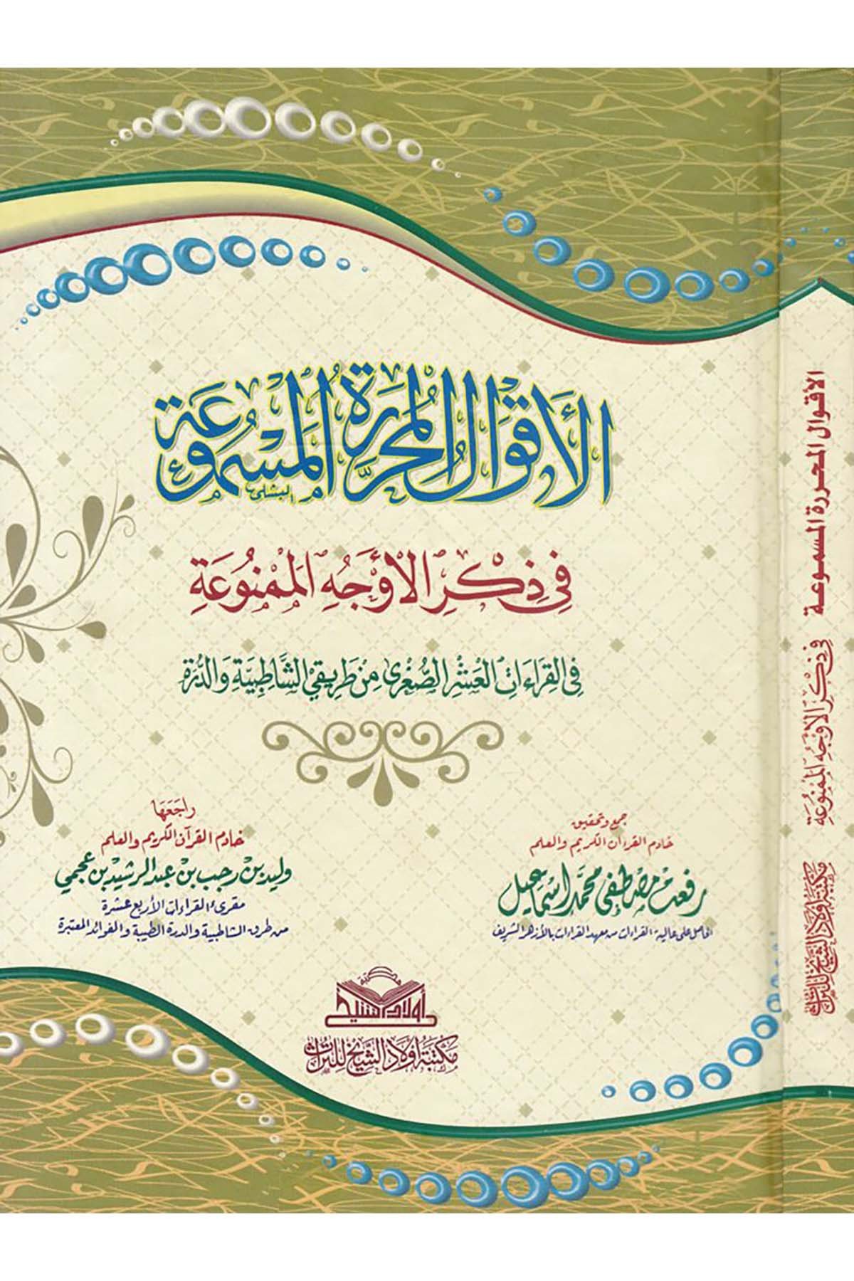 El-Akvalü'l-Muharriretü'l-Mesmua - الأقوال المحررة المسموعة Mektebetu Evladi'ş-Şeyh li't-Türas - مكتبة أولاد الشيخ للتراثKıraat