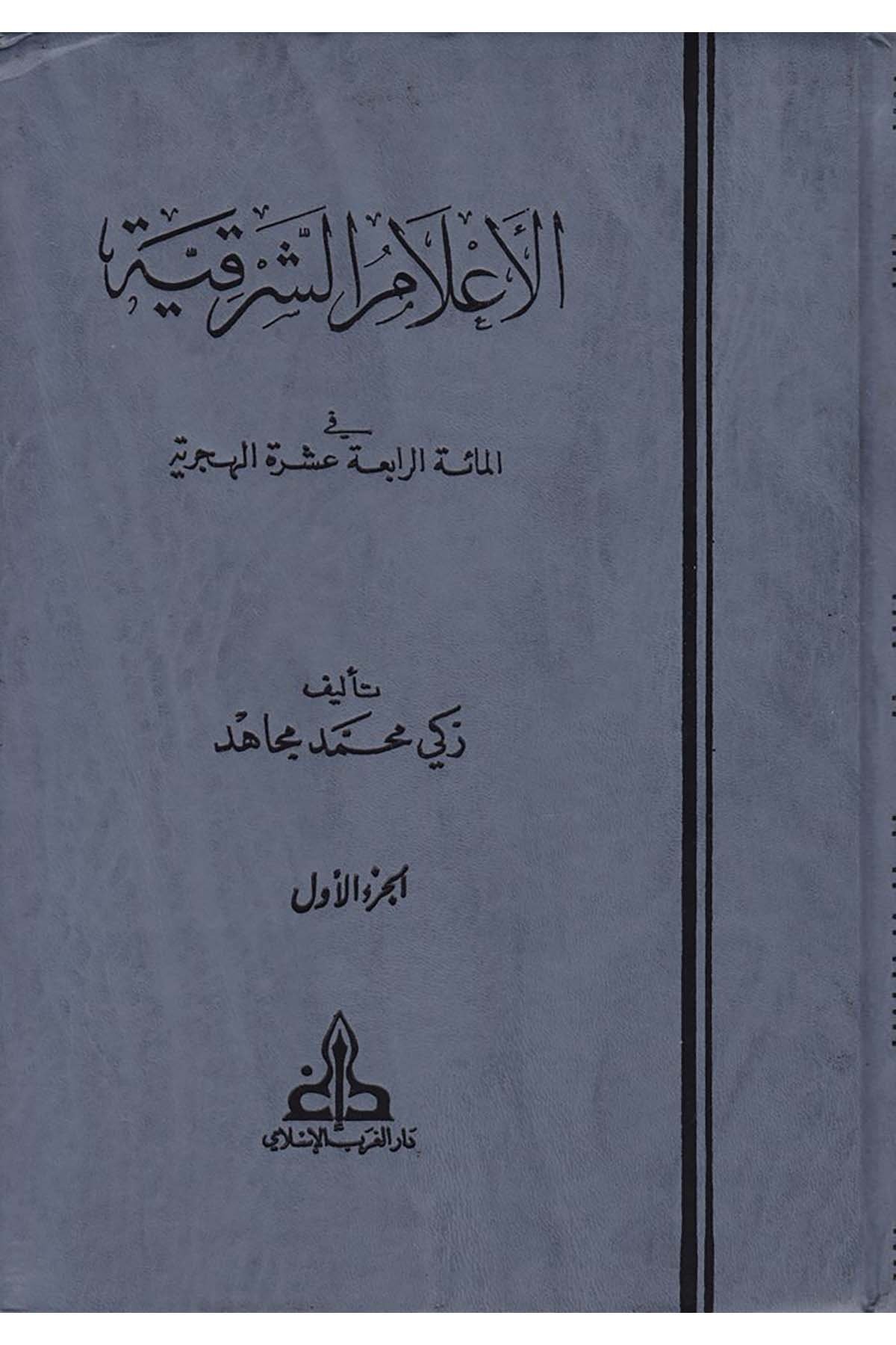 El-A'lamü'ş-Şarkiyye - الأعلام الشرقية Darü'l-Garbi'l-İslami - دار الغرب الإسلاميDiğer