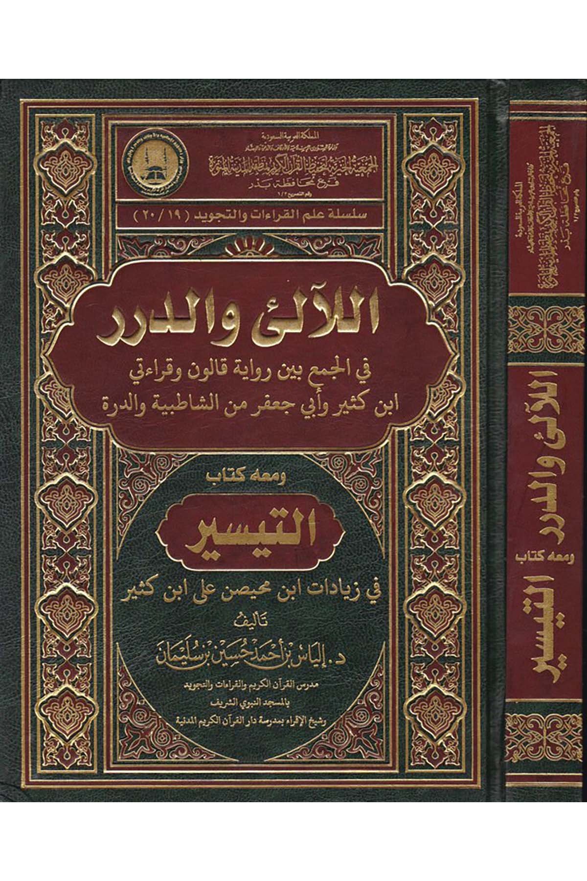 El-Ali ve'd-Dürer - اللآلىء والدرر Mektebetu Dari'z-Zeman - مكتبة دار الزمانKıraat
